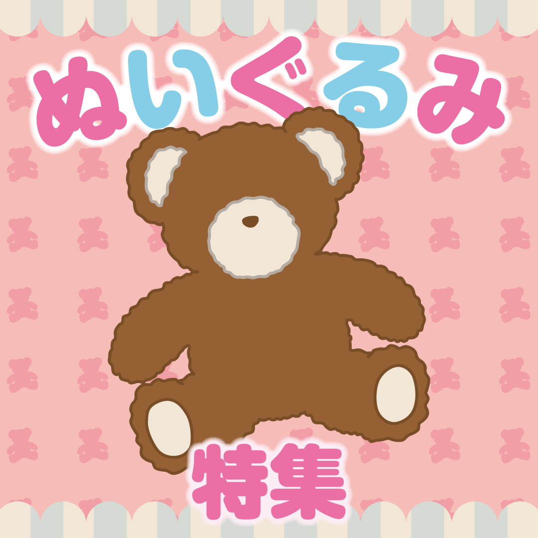 ぬいぐるみ特集