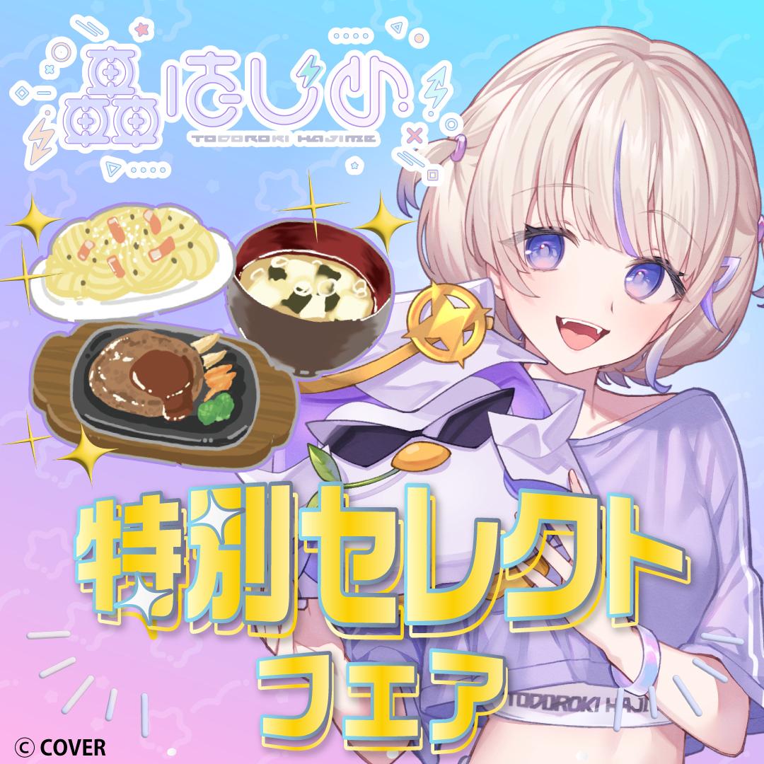 轟はじめ特集