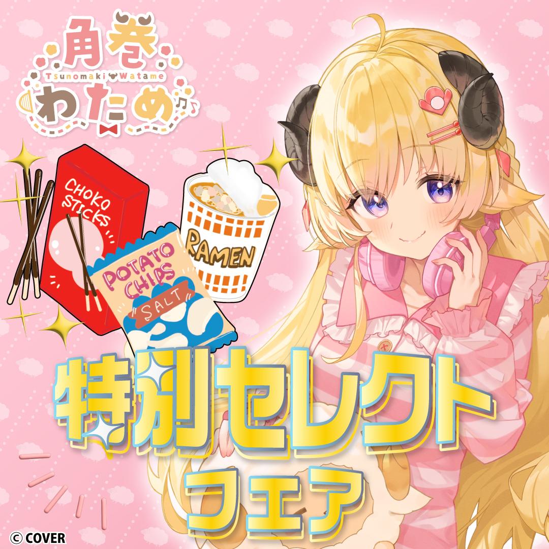 角巻わため特集