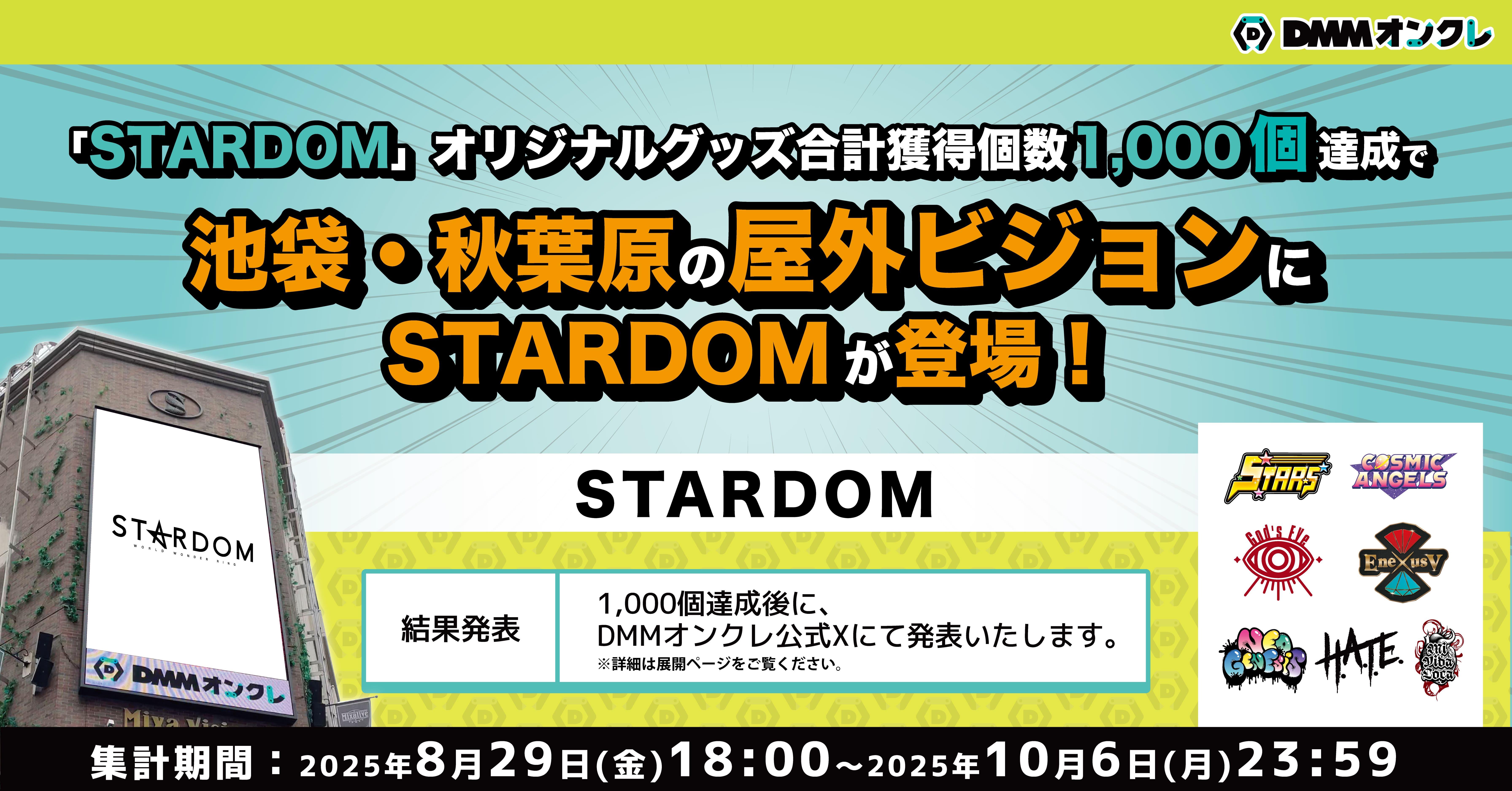 STARDOM 第二弾（～10/6）のオンラインクレーンゲーム景品一覧