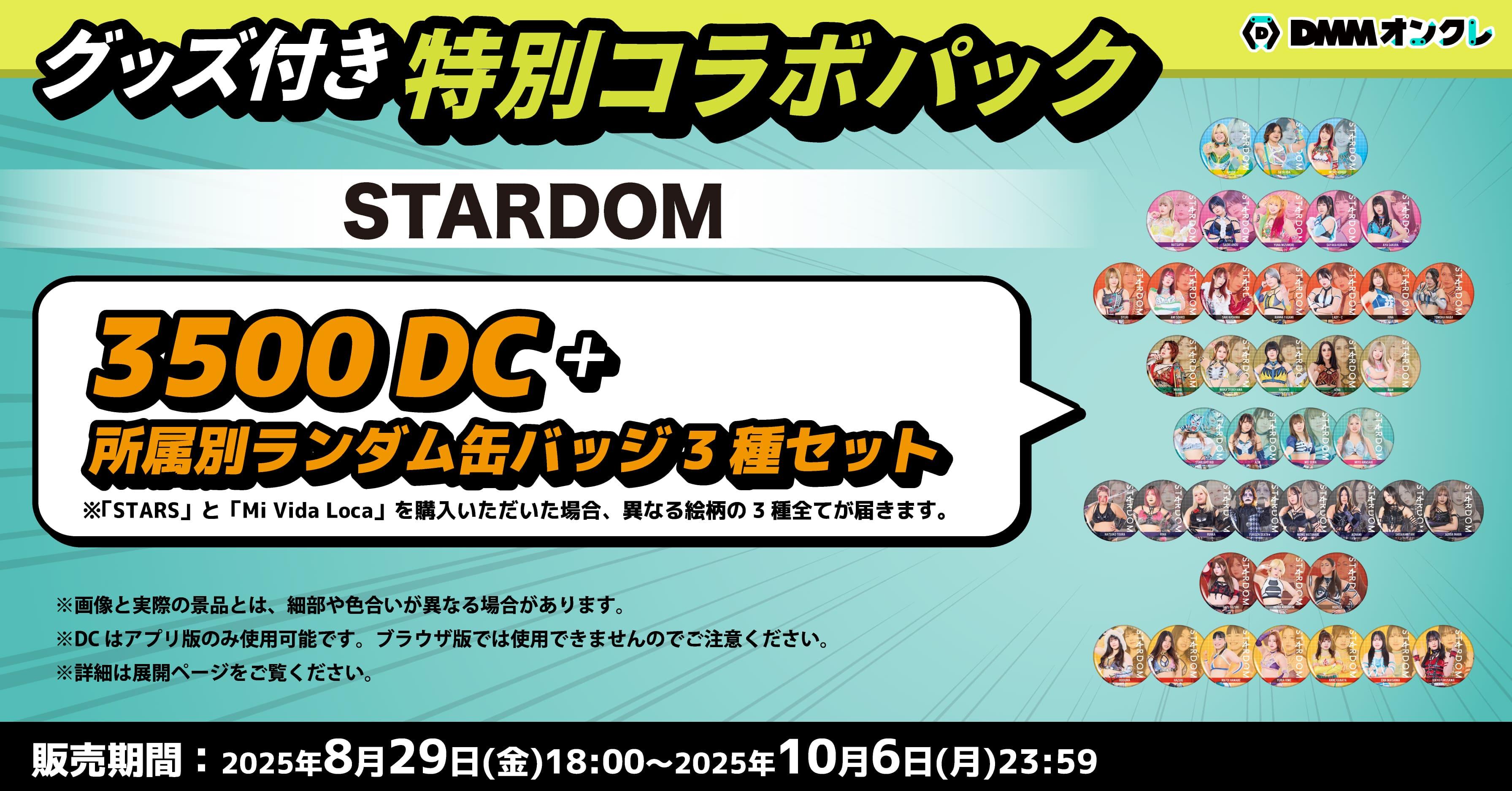 STARDOM 第二弾（～10/6）のオンラインクレーンゲーム景品一覧