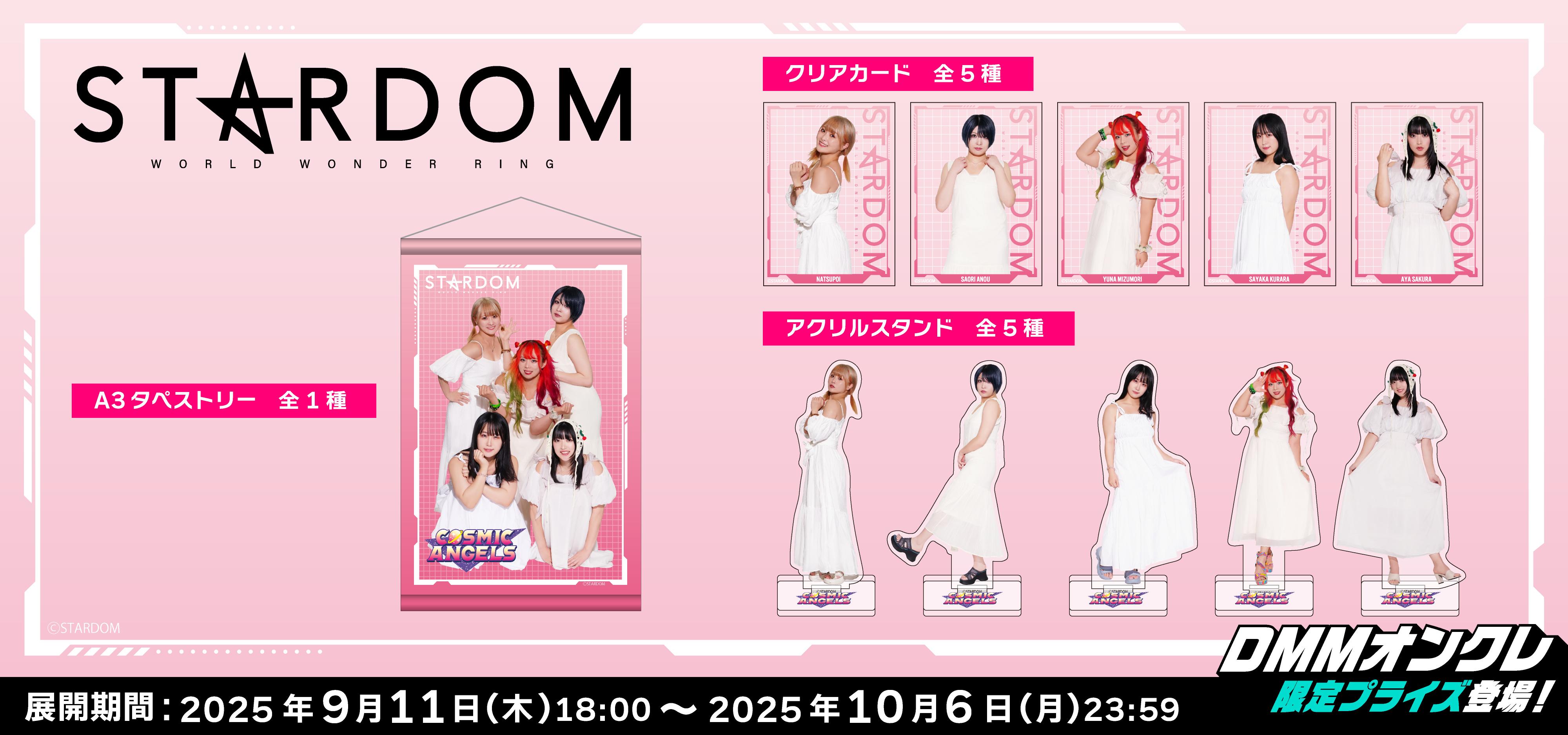 STARDOM 第二弾（～10/6）のオンラインクレーンゲーム景品一覧