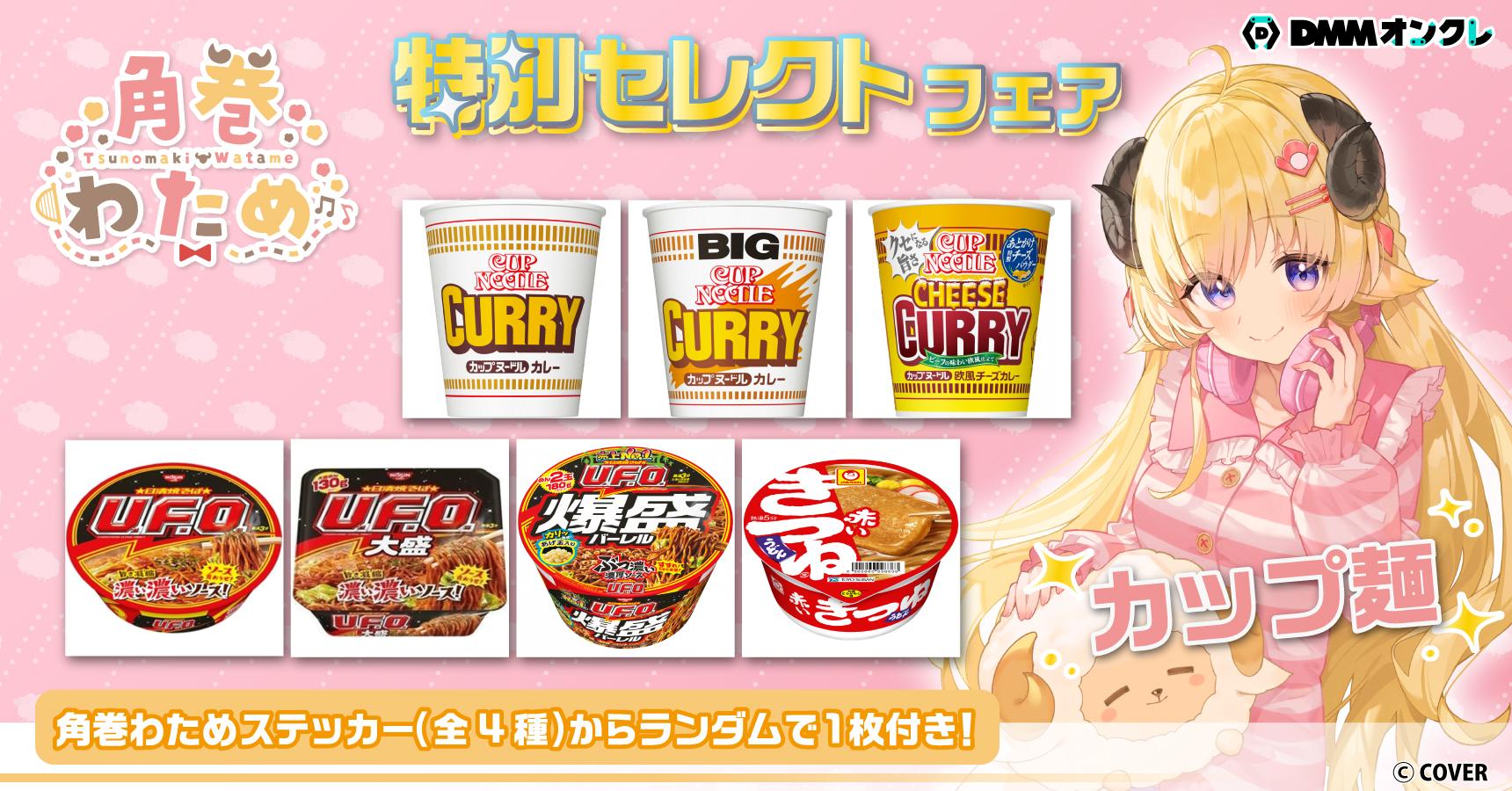 角巻わため 特別セレクトフェア（〜12/15）のオンラインクレーンゲーム