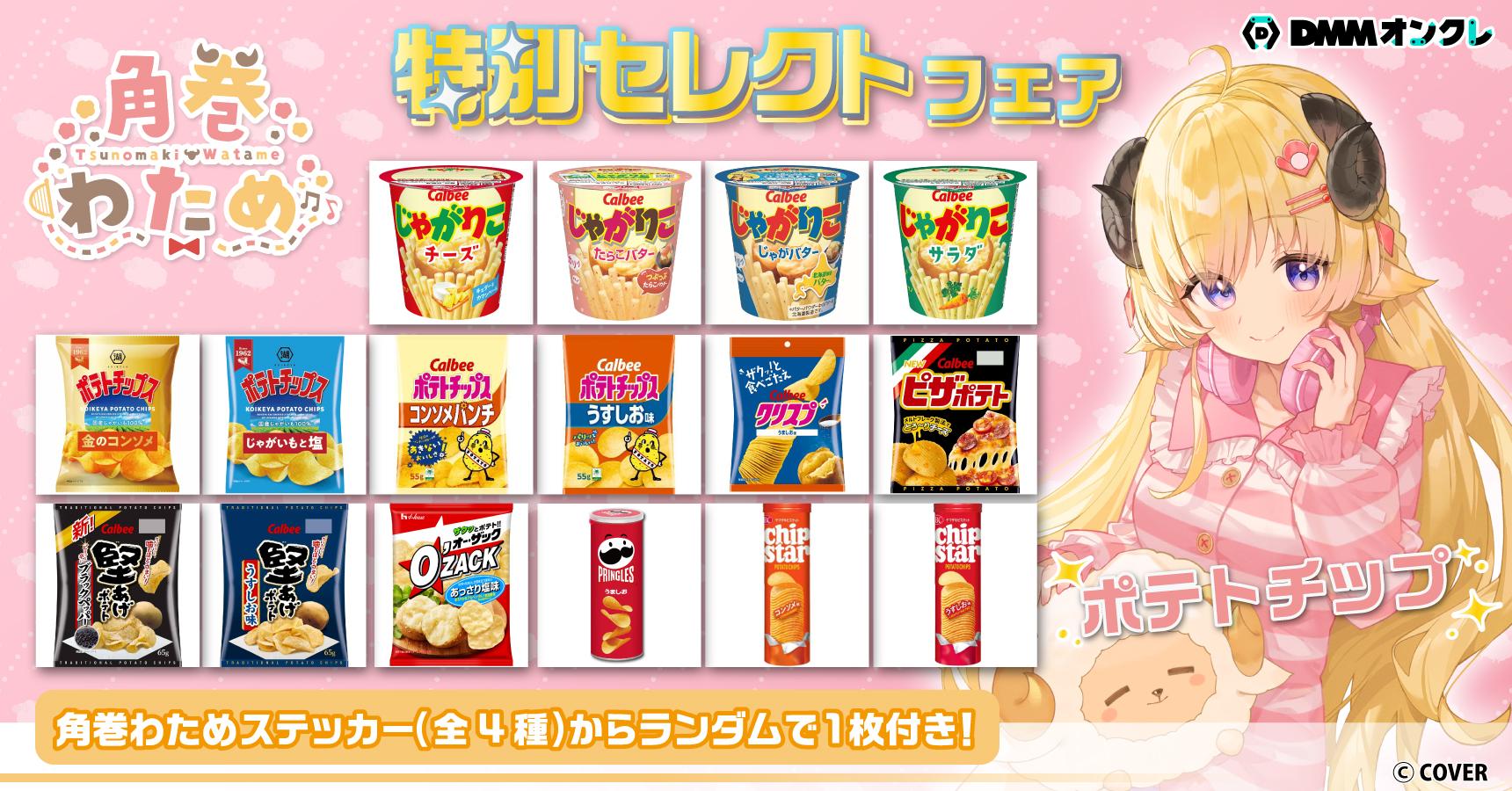 角巻わため 特別セレクトフェア（〜12/15）のオンラインクレーンゲーム