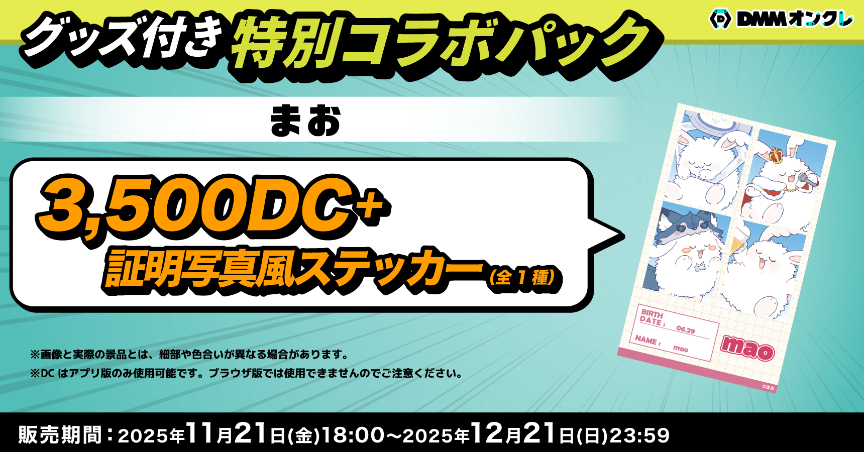 まお（～12/21）のオンラインクレーンゲーム景品一覧 DMMオンクレ