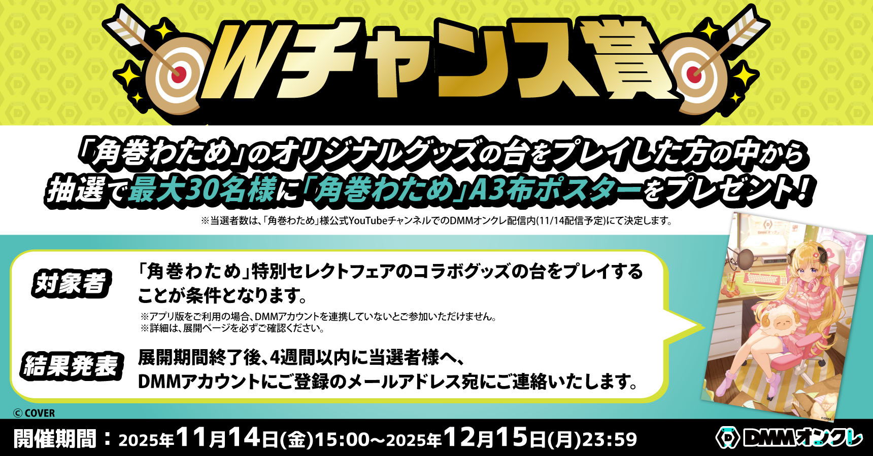 角巻わため 特別セレクトフェア（〜12/15）のオンラインクレーンゲーム