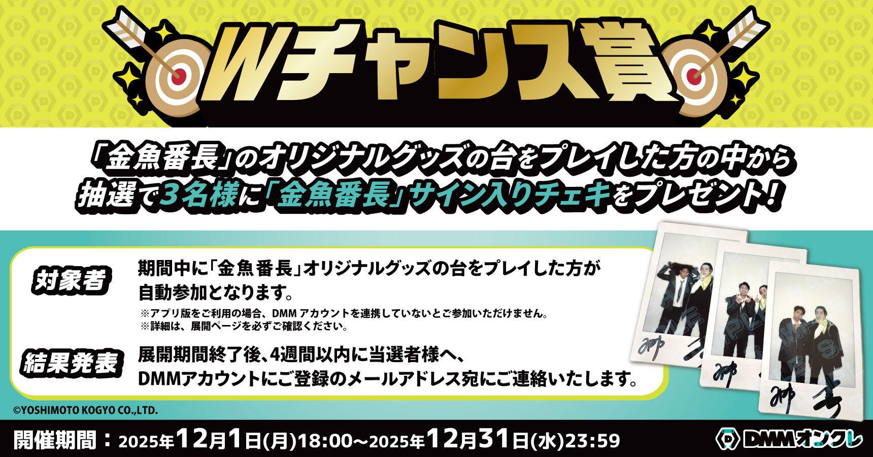 金魚番長（～12/31）のオンラインクレーンゲーム景品一覧 DMMオンクレ