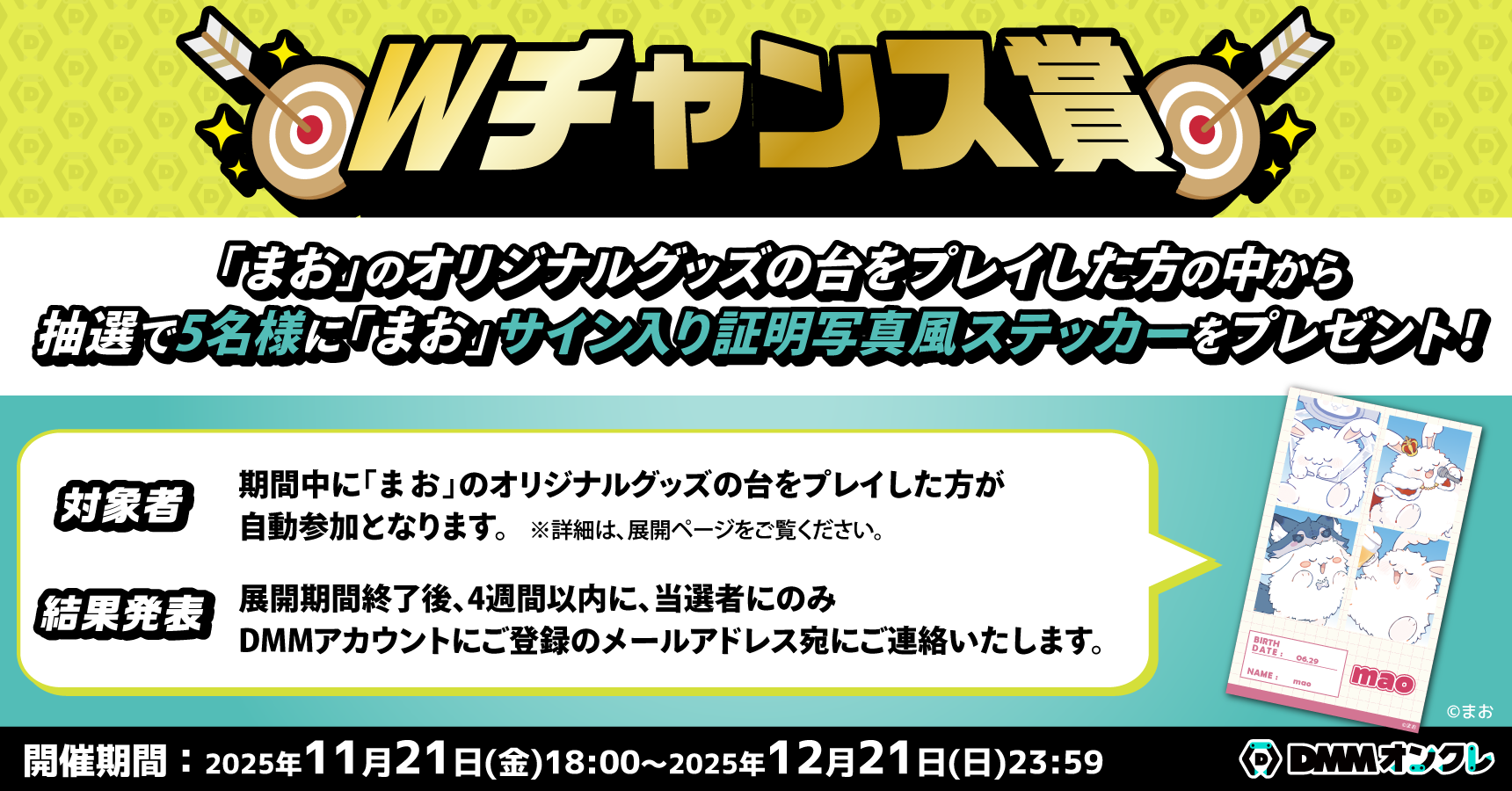 まお（～12/21）のオンラインクレーンゲーム景品一覧 DMMオンクレ