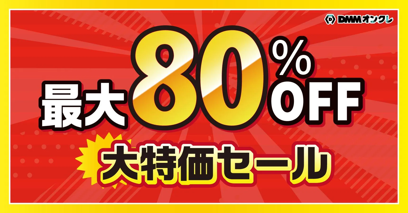 最大80%OFF大特価セールのオンラインクレーンゲーム景品一覧 DMMオンクレ