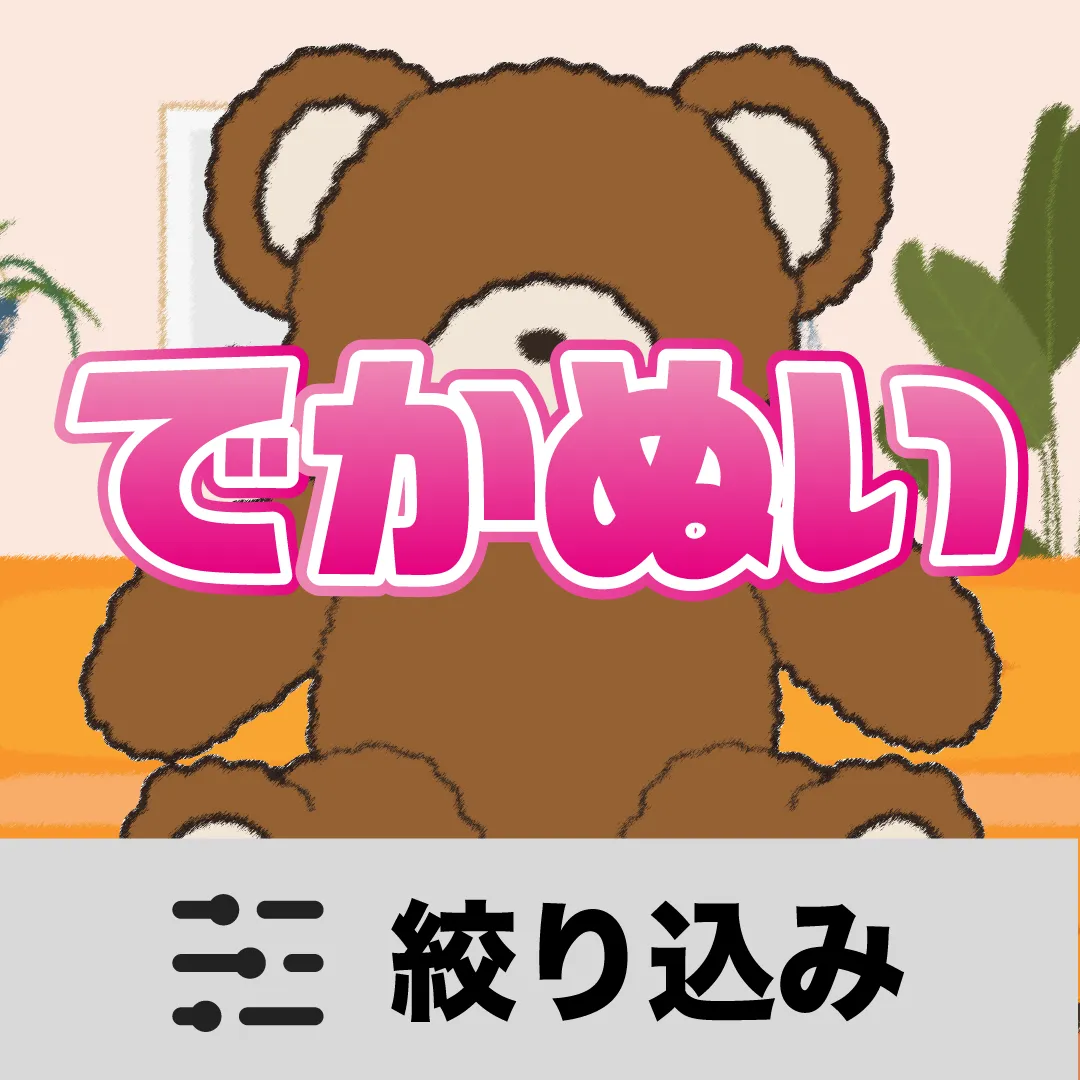ぬいぐるみ特集オンクレ最新プライズ・入荷情報一覧