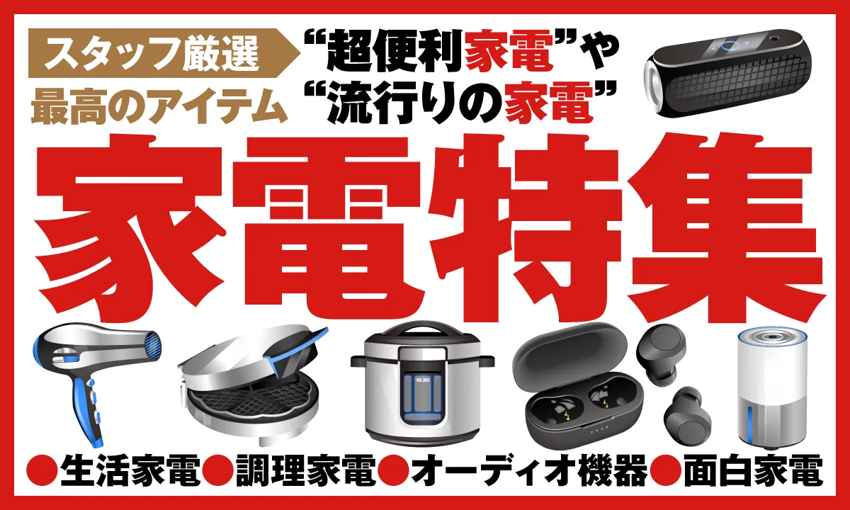 家電特集オンクレ最新プライズ・入荷情報一覧