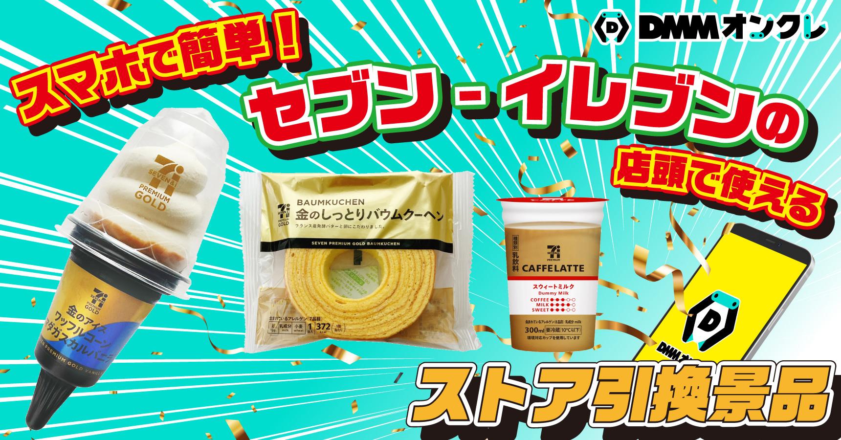 セブン-イレブン＞ストア引換景品のオンラインクレーンゲーム