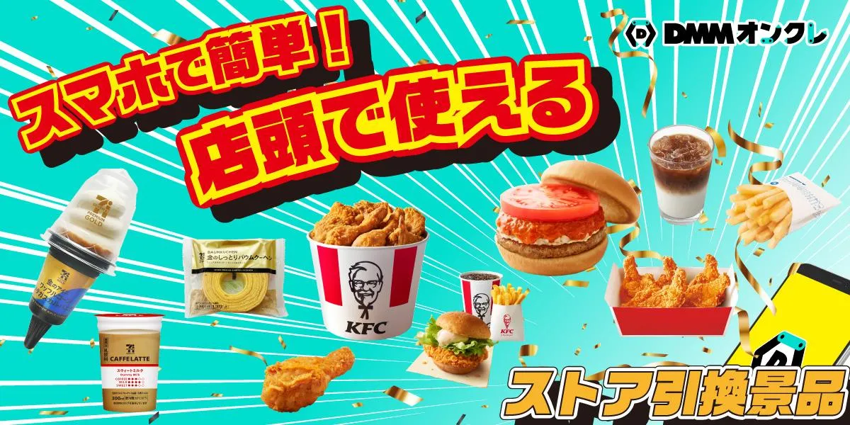 DMMオンクレ 2024年 2周年記念景品 DMMオンクレ 2024年 2周年記念景品 DMMオンクレが3周年記念で最大33