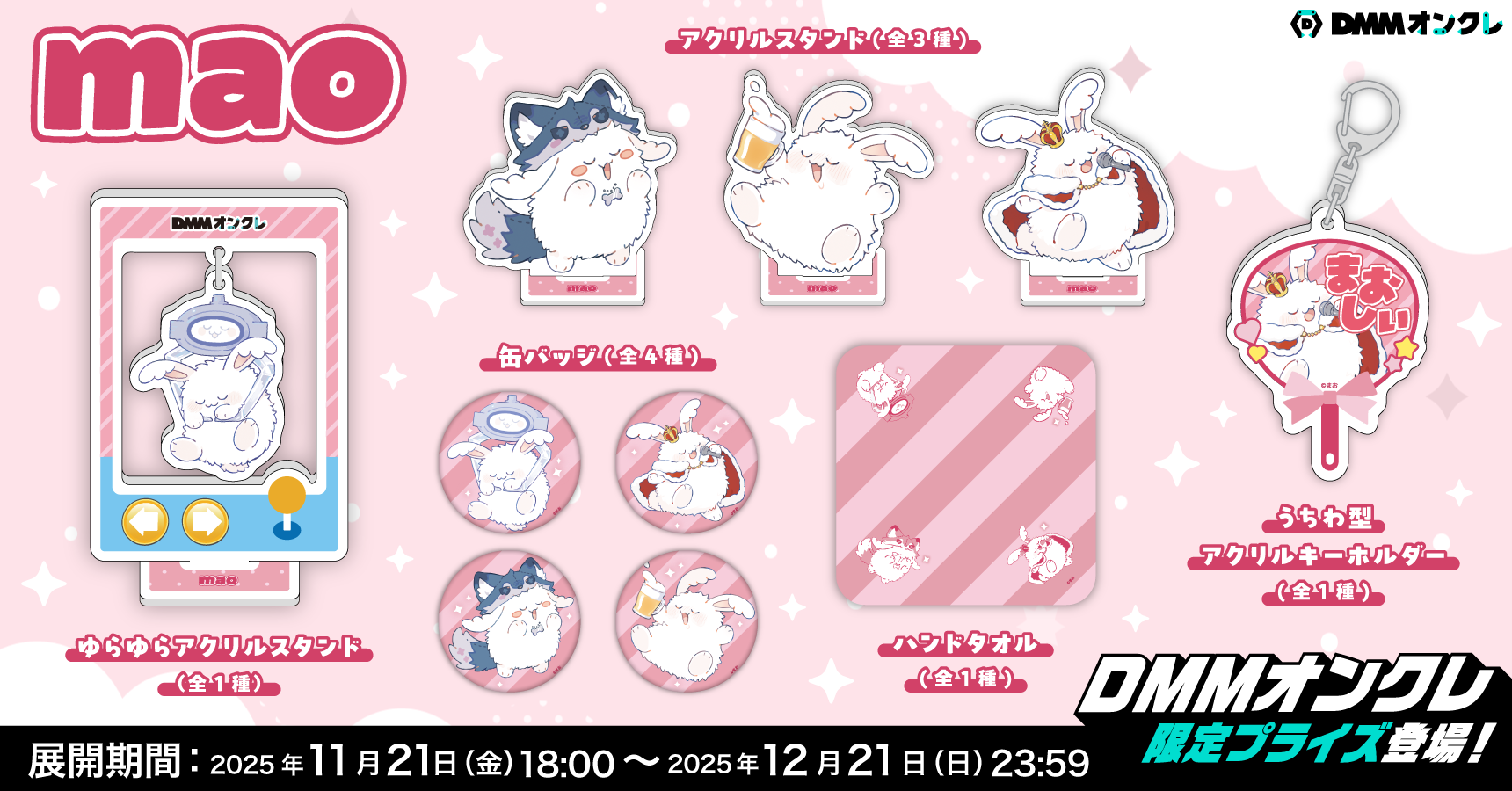 まお（～12/21）のオンラインクレーンゲーム景品一覧 DMMオンクレ