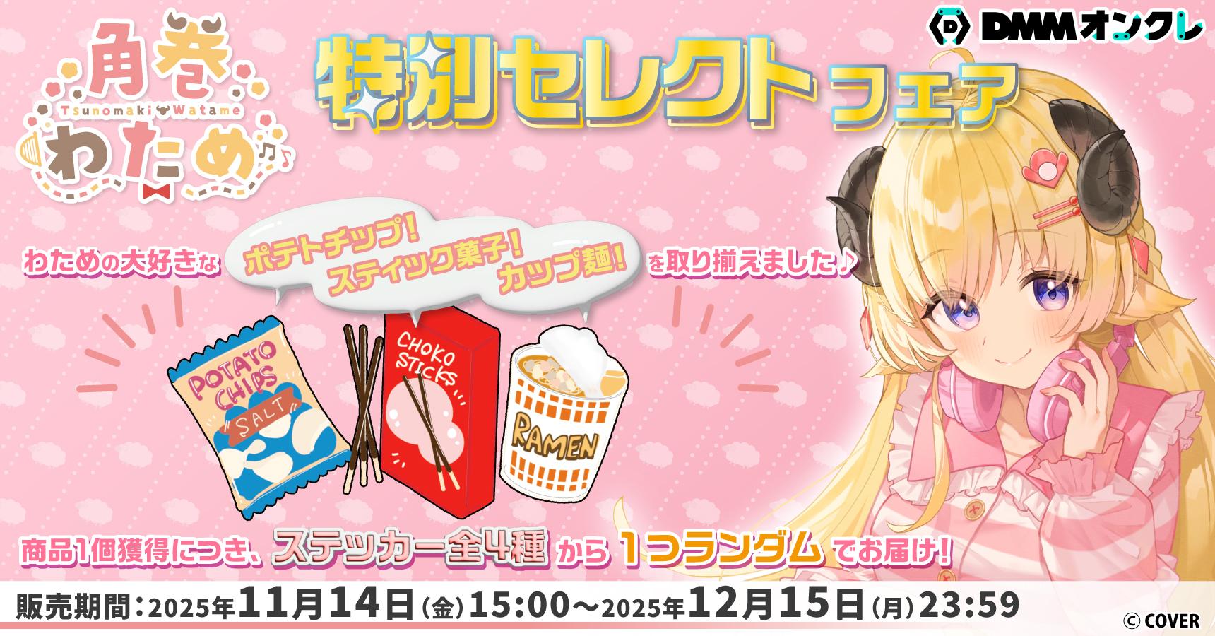 角巻わため 特別セレクトフェア】ステッカー付き グリコ プリッツ 旨