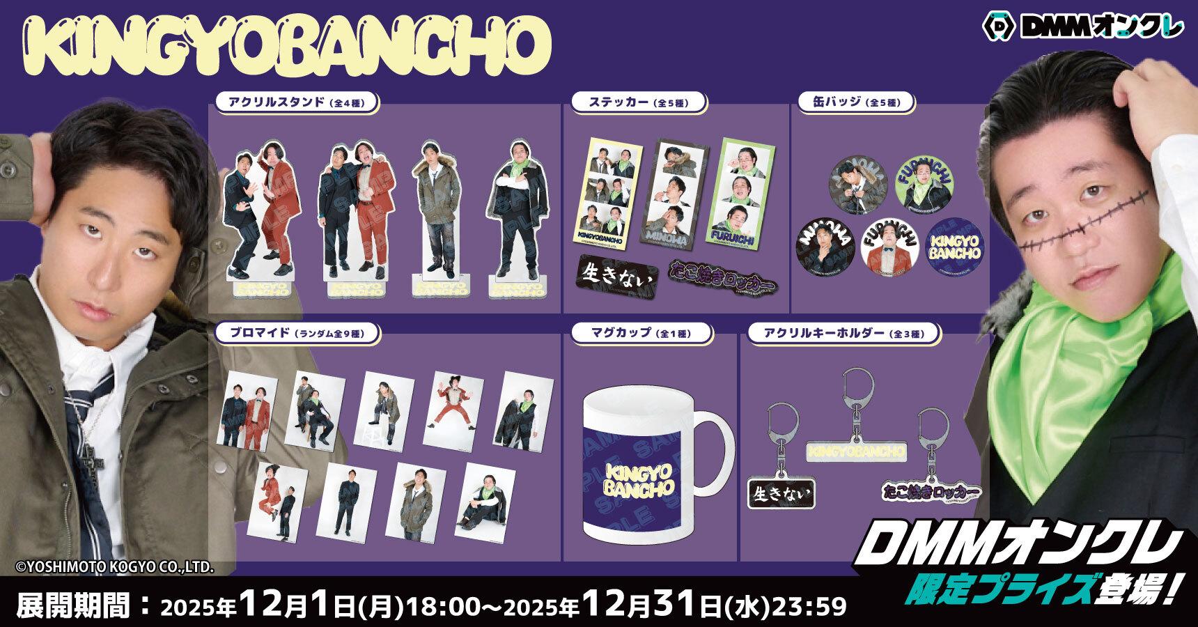 古市】金魚番長 ステッカー オンラインクレーンゲーム DMMオンクレ