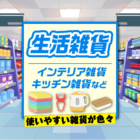 生活雑貨特集のオンラインクレーンゲーム景品一覧 DMMオンクレ