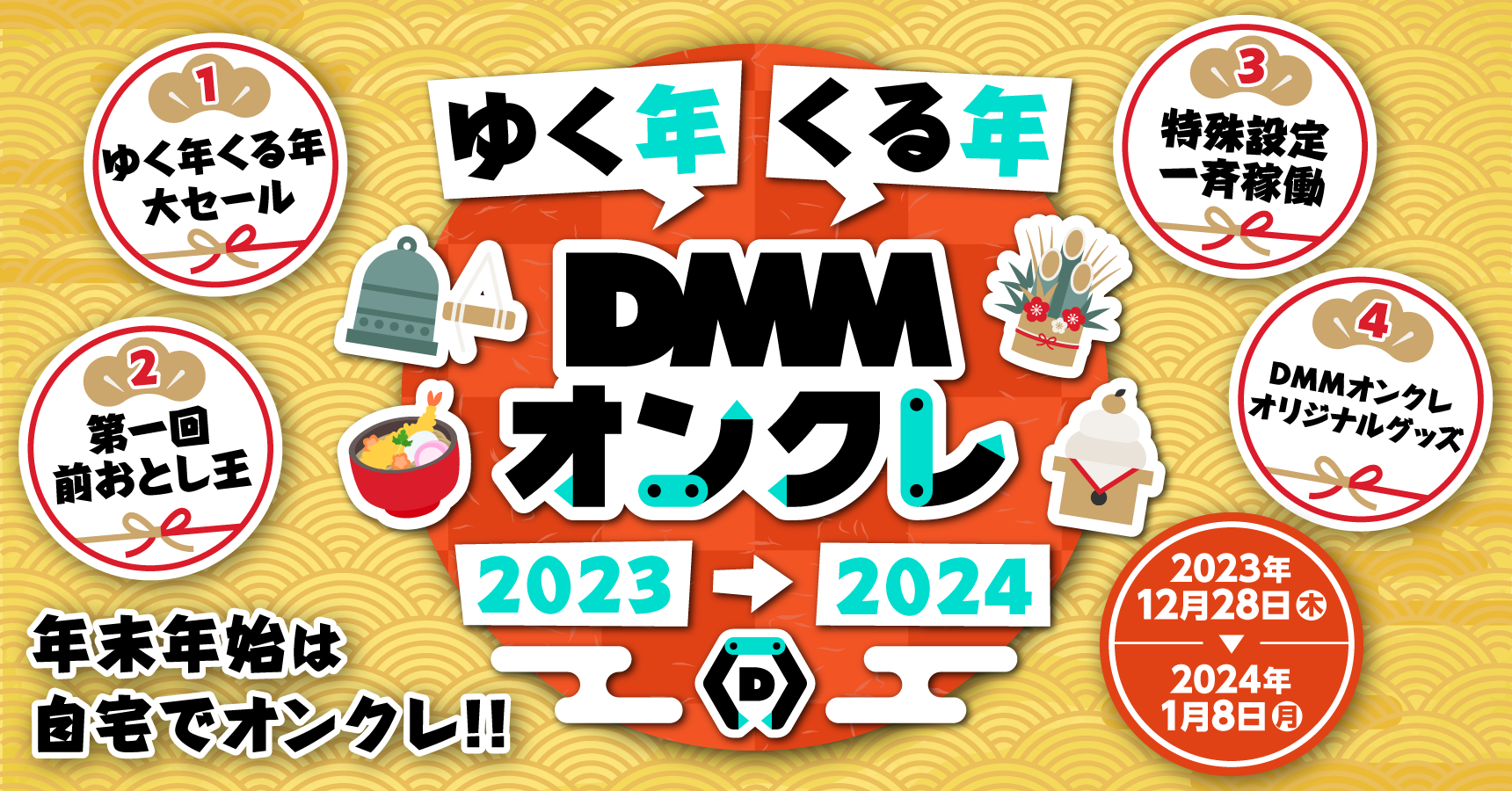 ゆく年くる年DMMオンクレ 2023→2024｜DMMオンクレ