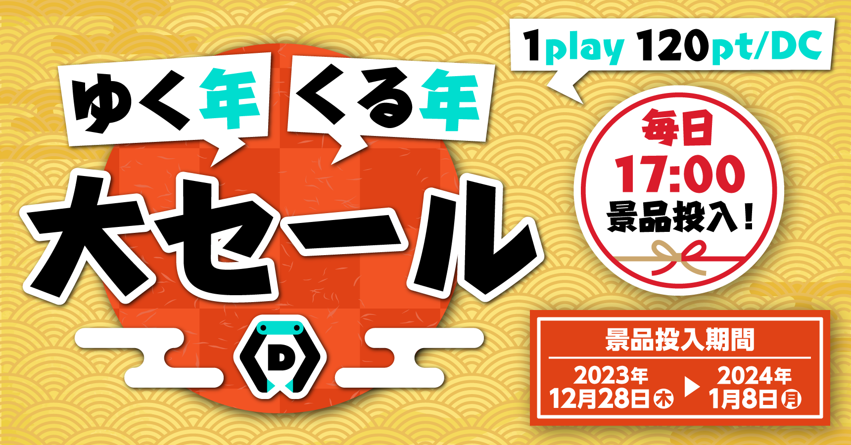 ゆく年くる年DMMオンクレ 2023→2024｜DMMオンクレ