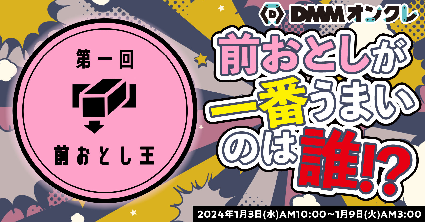 ゆく年くる年DMMオンクレ 2023→2024｜DMMオンクレ