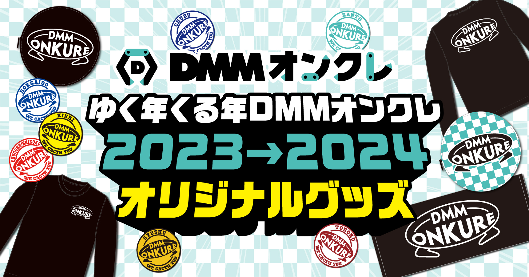 ゆく年くる年DMMオンクレ 2023→2024｜DMMオンクレ