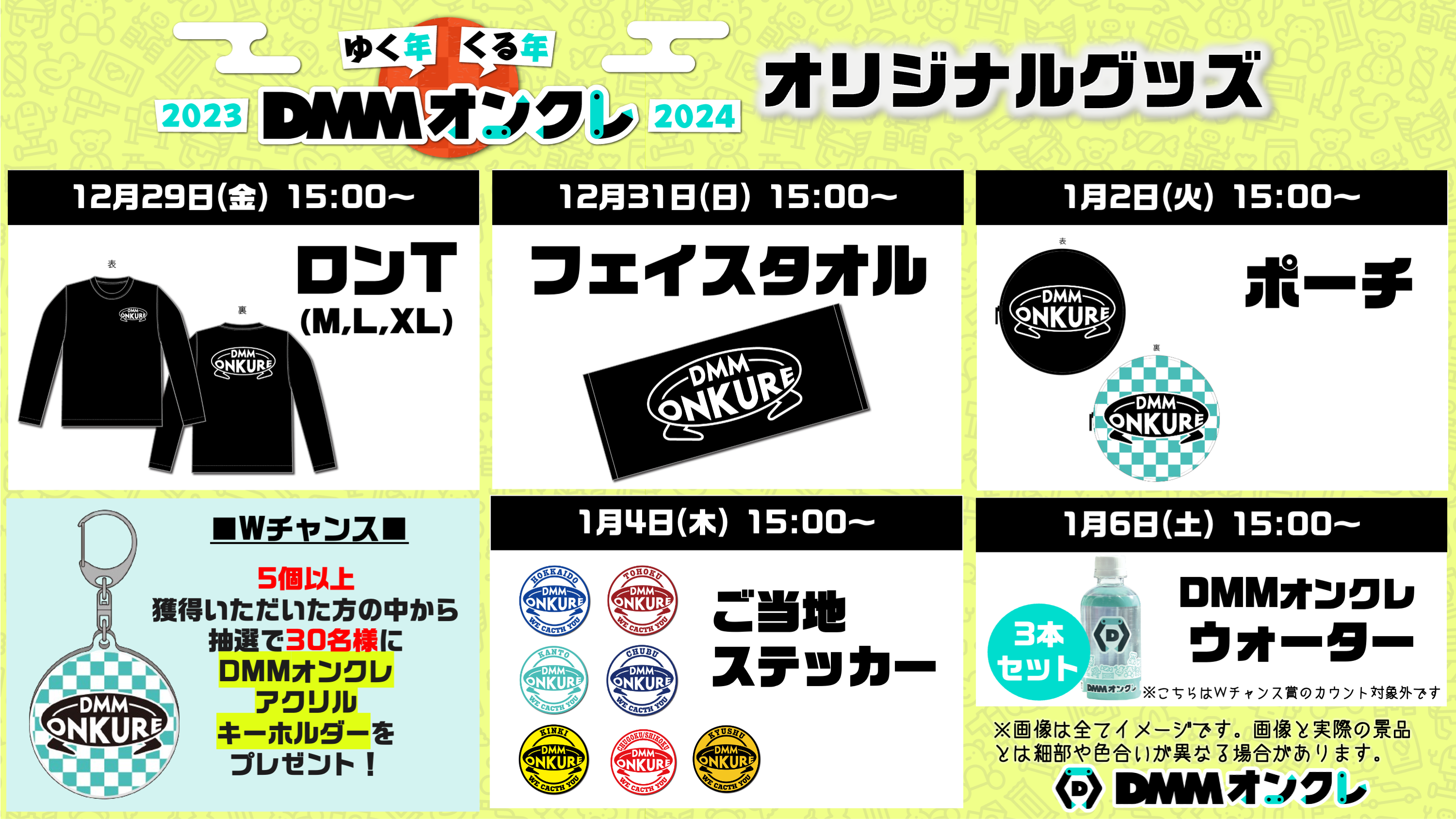ゆく年くる年DMMオンクレ 2023→2024｜DMMオンクレ