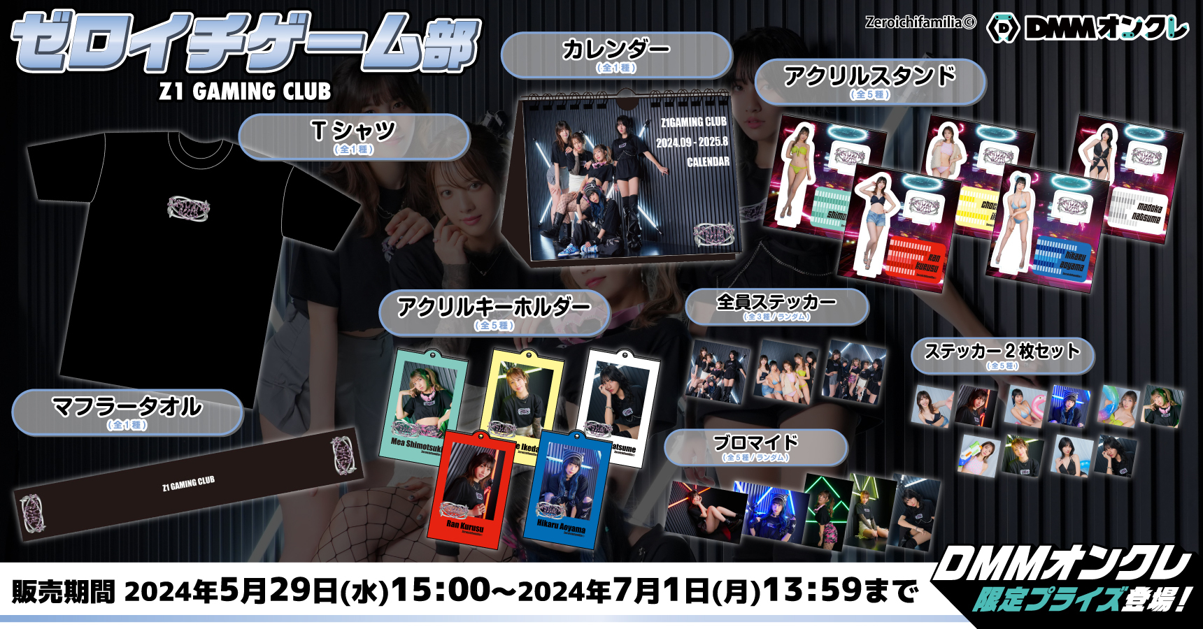 ゼロイチゲーム部】第2弾！オリジナルグッズ展開決定！｜DMMオンクレ