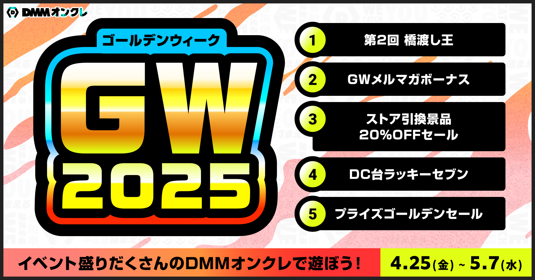 GW2025🎈5大イベント開催！DMMオンクレはイベント盛りだくさん🎉｜DMM