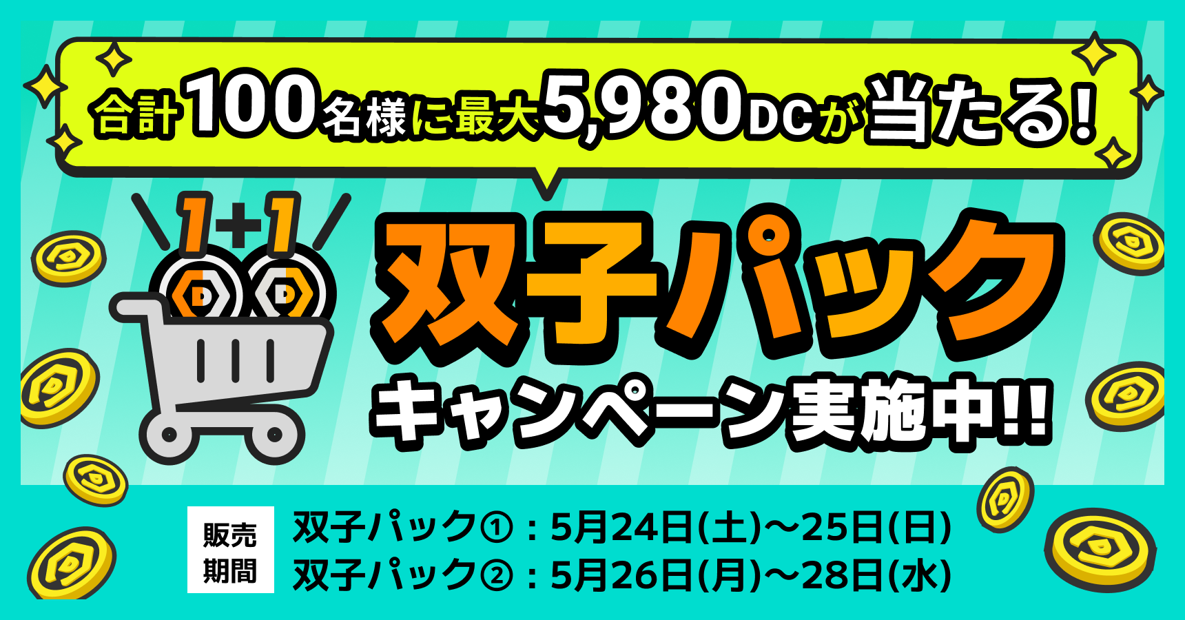 💰最大5,980DCが当たる！双子パックキャンペーン開催💰｜DMMオンクレ