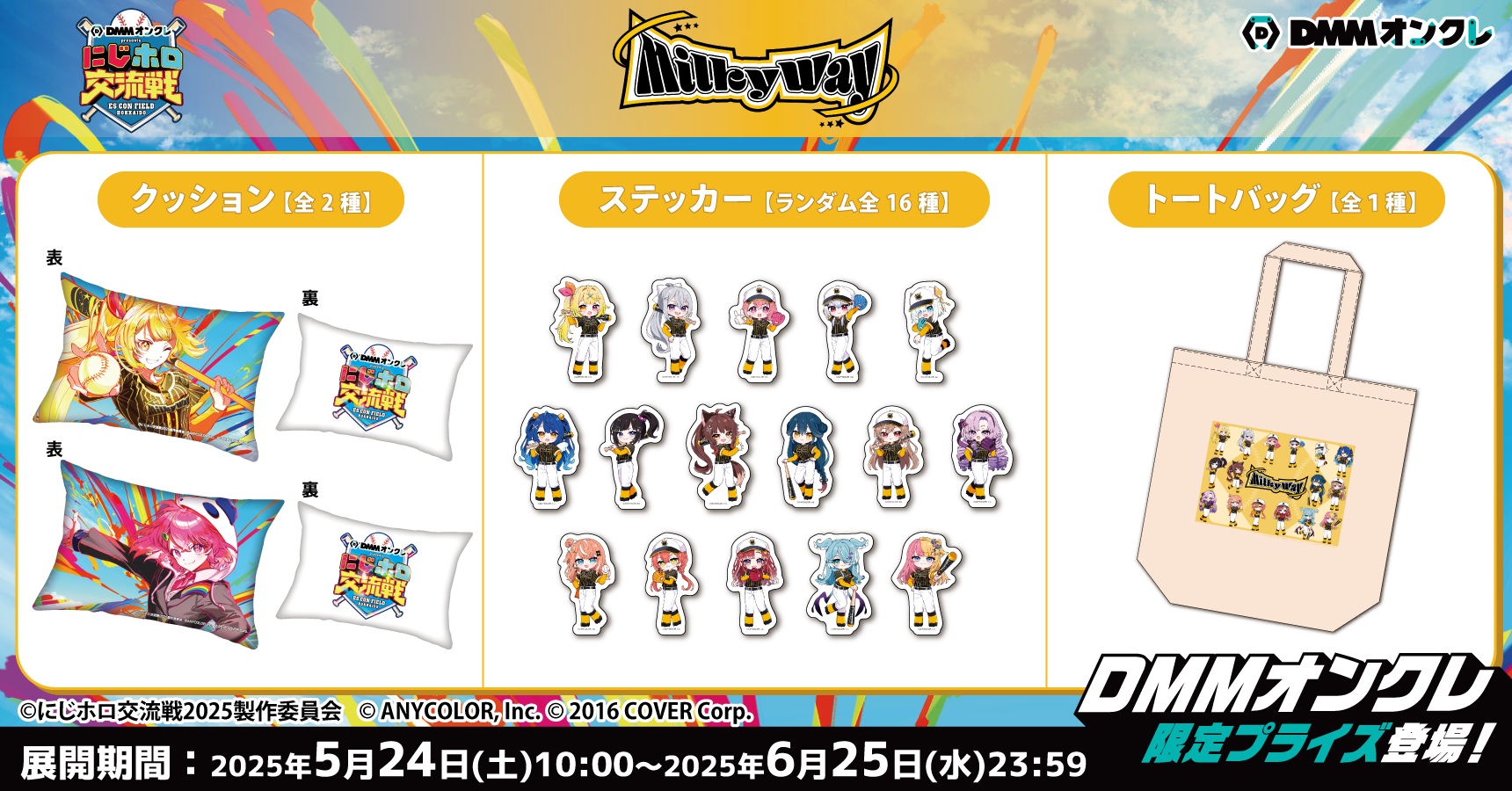 DMMオンクレがにじホロ交流戦2025の冠スポンサーとして特別協賛！「に