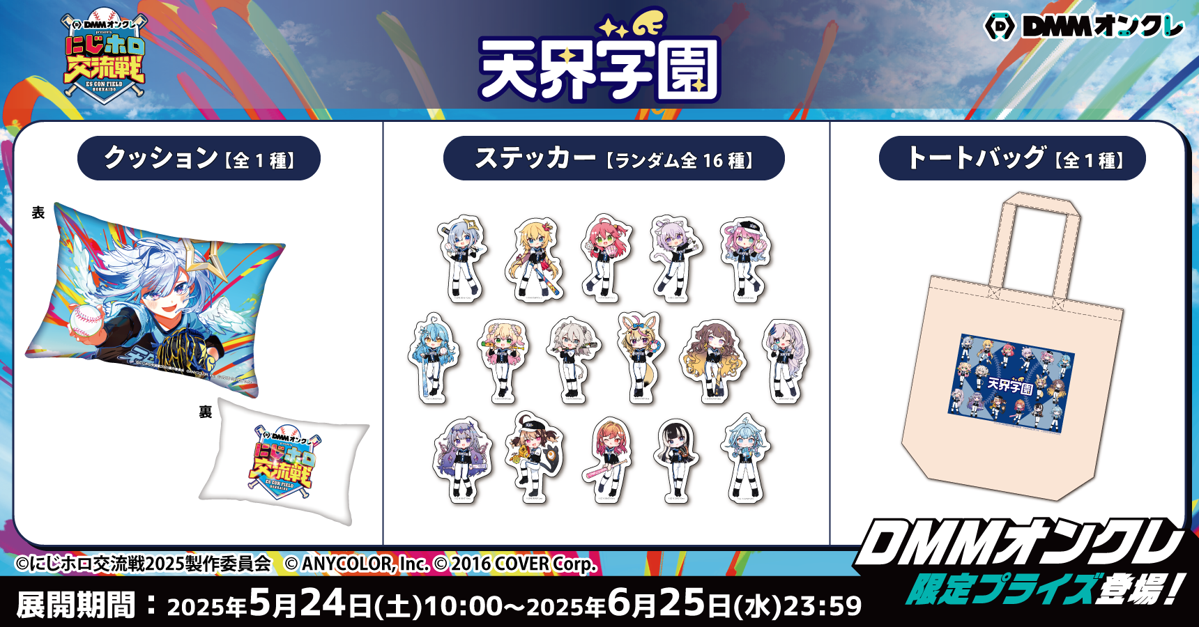 DMMオンクレがにじホロ交流戦2025の冠スポンサーとして特別協賛！「に