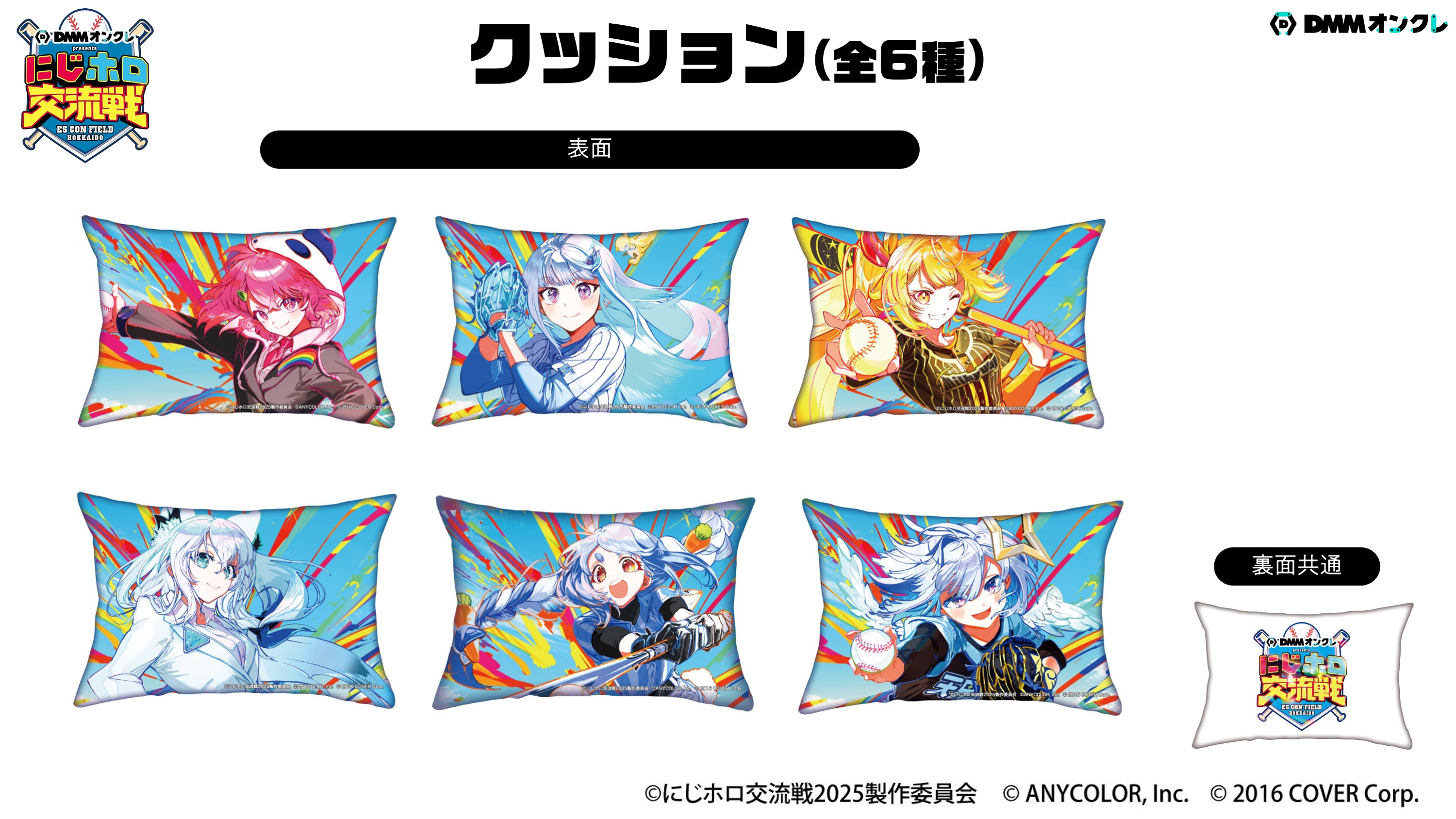 にじホロ交流戦2025 DMM限定 Wチャンス賞 クッション DMMオンクレがにじホロ交流戦2025の冠スポンサーとして特別協賛！「に