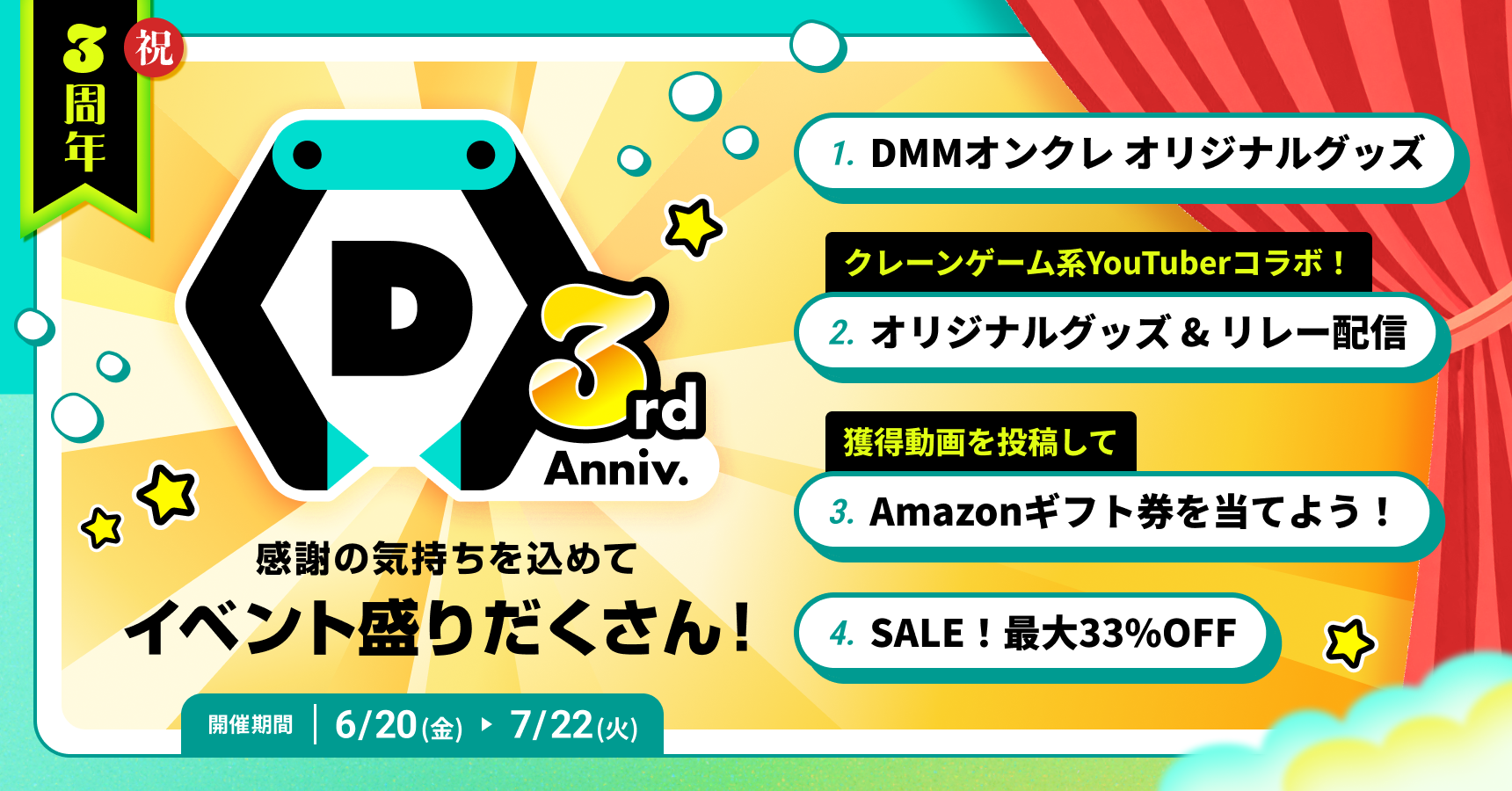 DMMオンクレ3周年🎉最大33%OFFセール・アマギフが当たるキャンペーンも