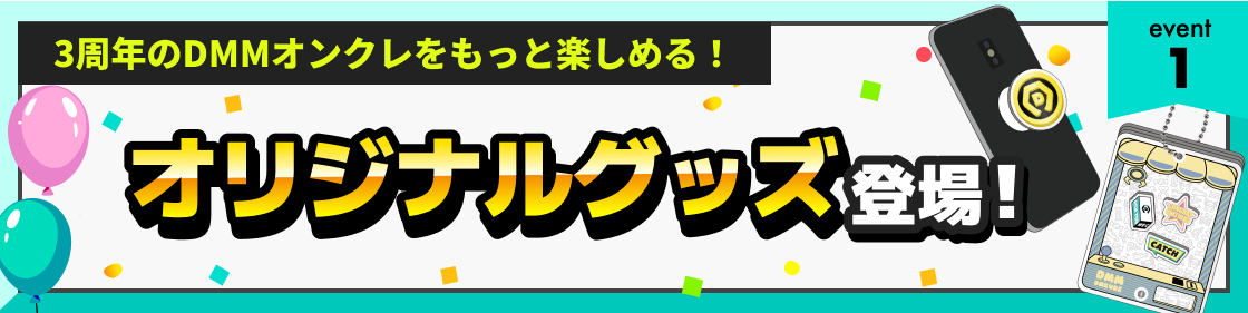 DMMオンクレ3周年🎉最大33%OFFセール・アマギフが当たるキャンペーンも