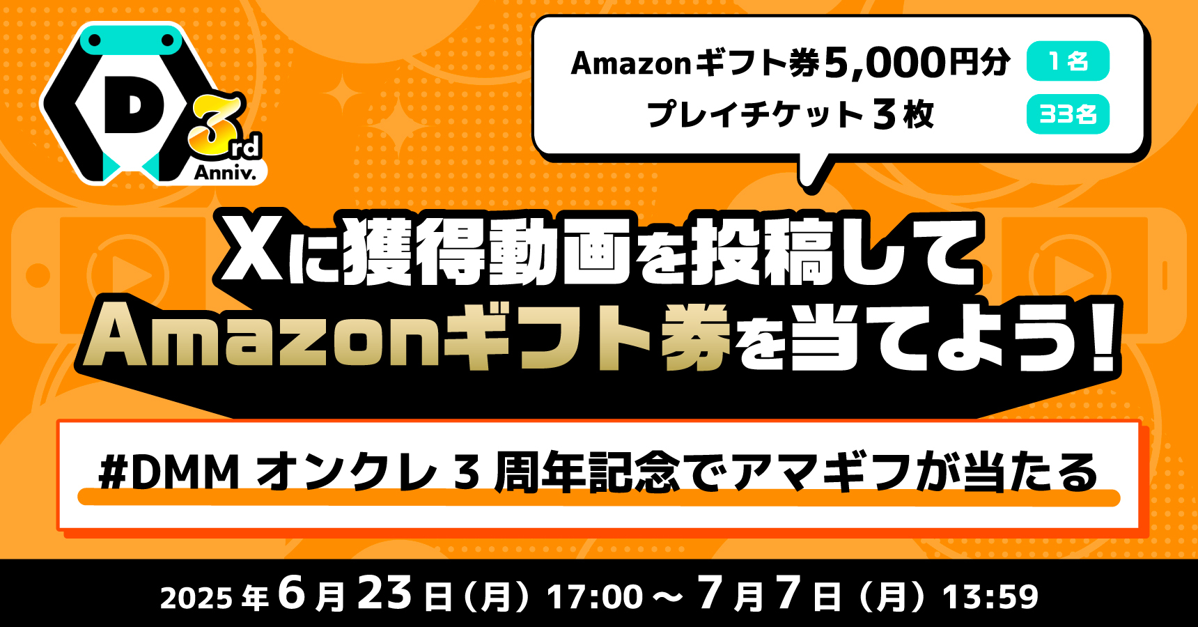 DMMオンクレ3周年🎉最大33%OFFセール・アマギフが当たるキャンペーンも