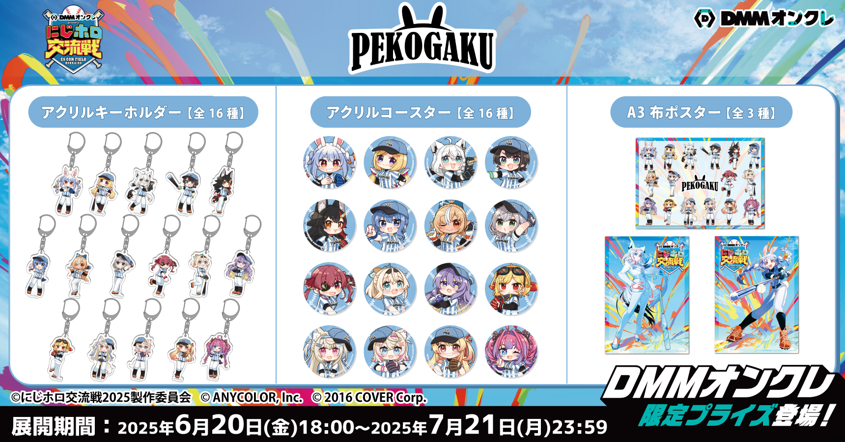 DMMオンクレがにじホロ交流戦2025の冠スポンサーとして特別協賛！「に