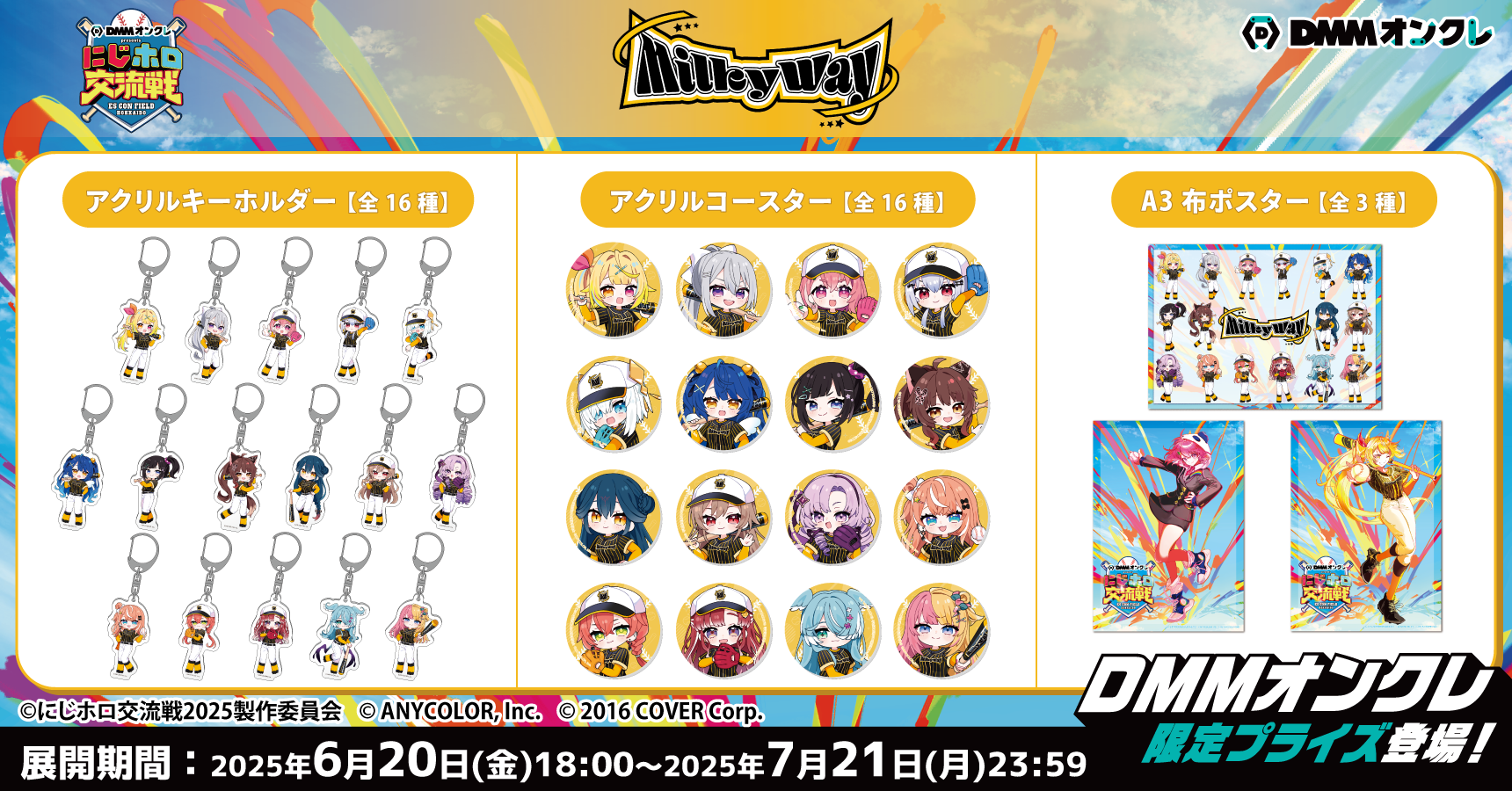 DMMオンクレがにじホロ交流戦2025の冠スポンサーとして特別協賛！「に