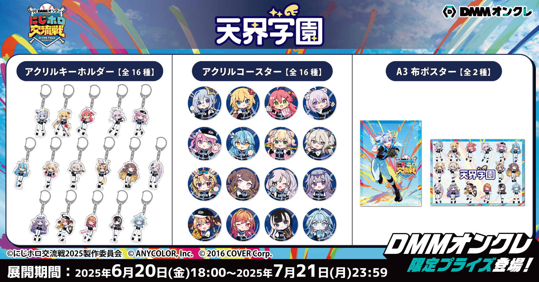 DMMオンクレがにじホロ交流戦2025の冠スポンサーとして特別協賛！「に