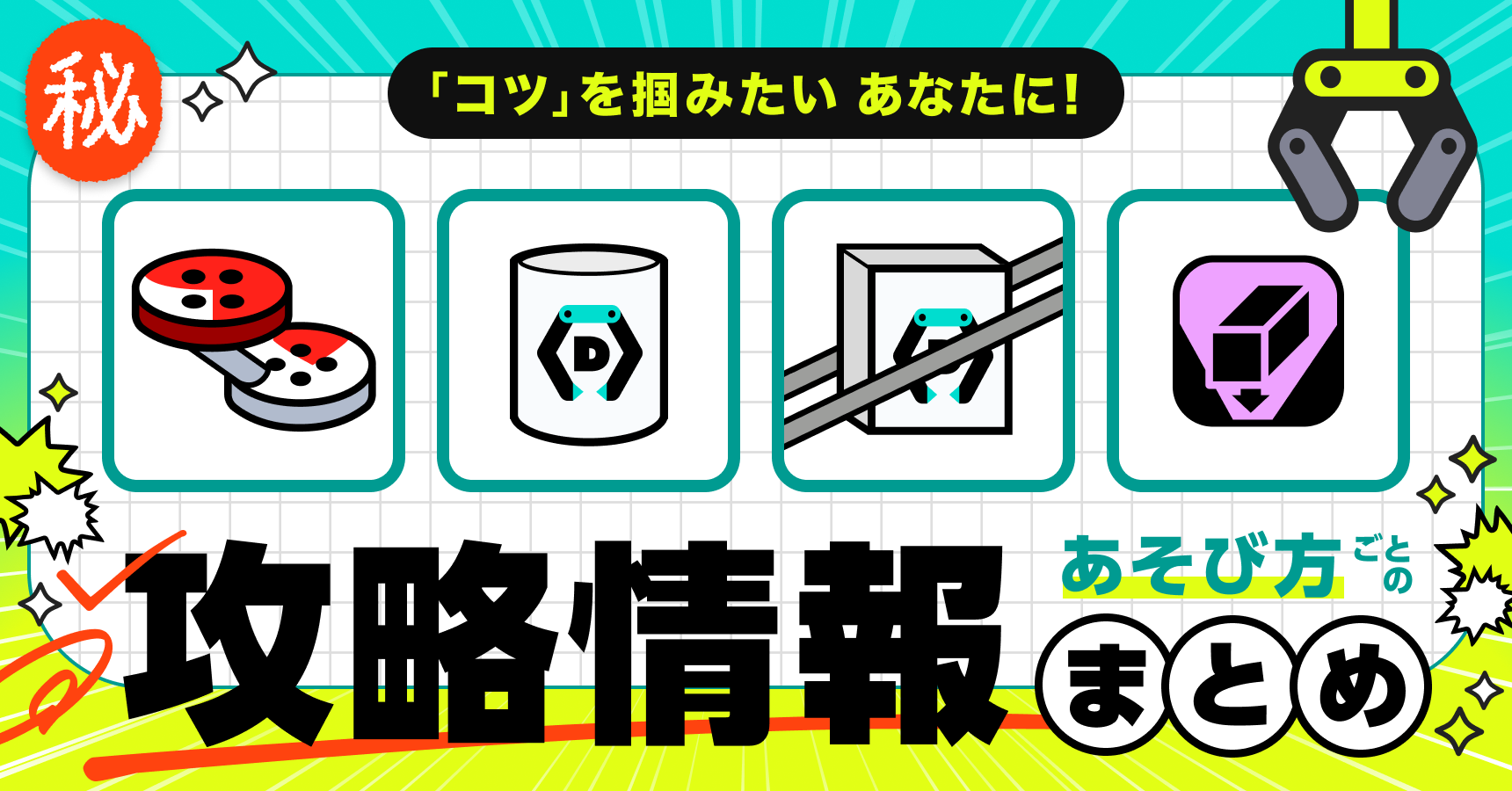 コツを掴みたいあなたに?あそび方ごとの攻略情報まとめ?｜DMMオンクレ