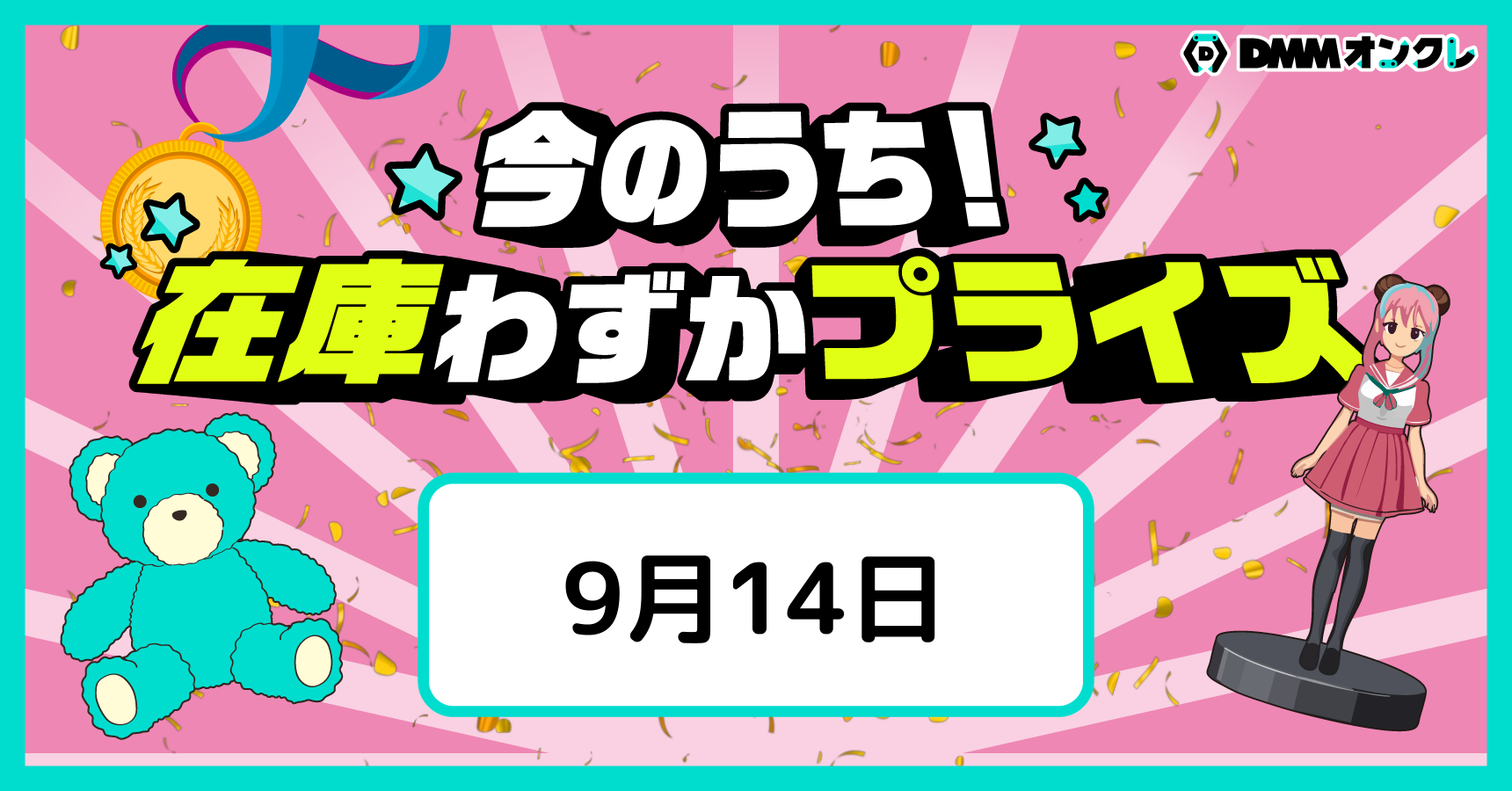 のこりわずかとなった人気景品をお知らせ！✨獲るなら今のうち👍｜DMM