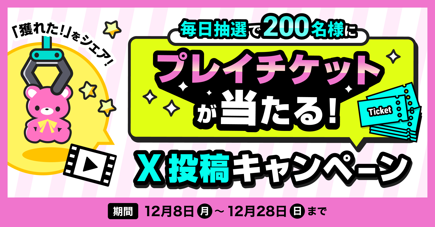 獲れた！」をシェア！X投稿で毎日プレイチケットが当たるキャンペーン