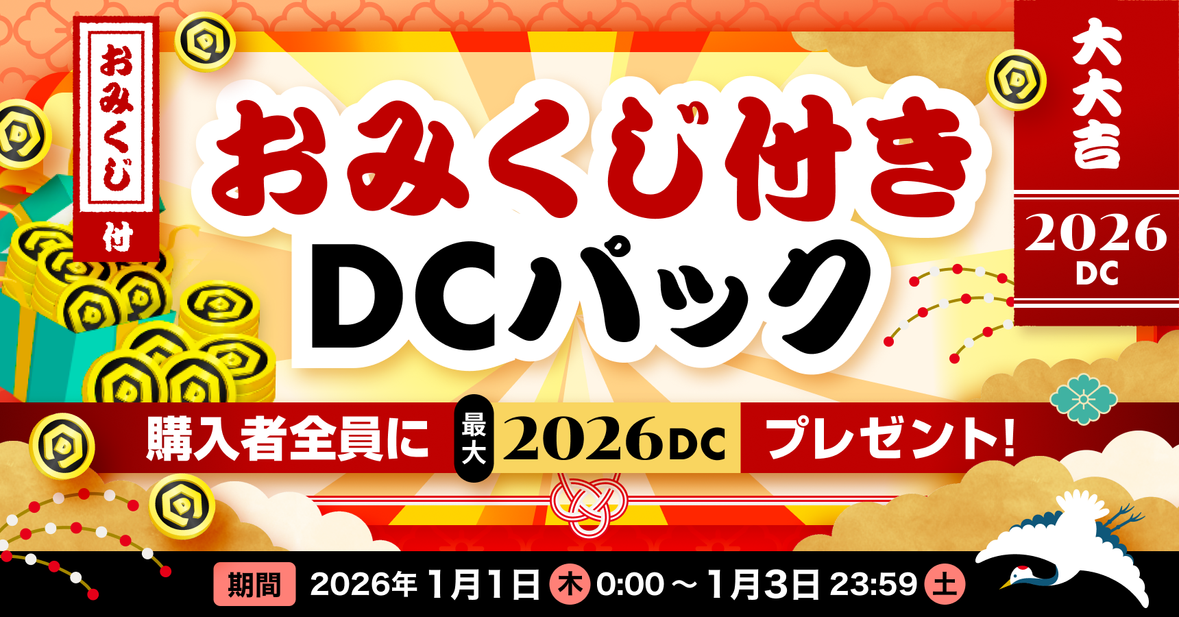 🌄ゆく年くる年キャンペーン2025→2026🌄｜DMMオンクレ