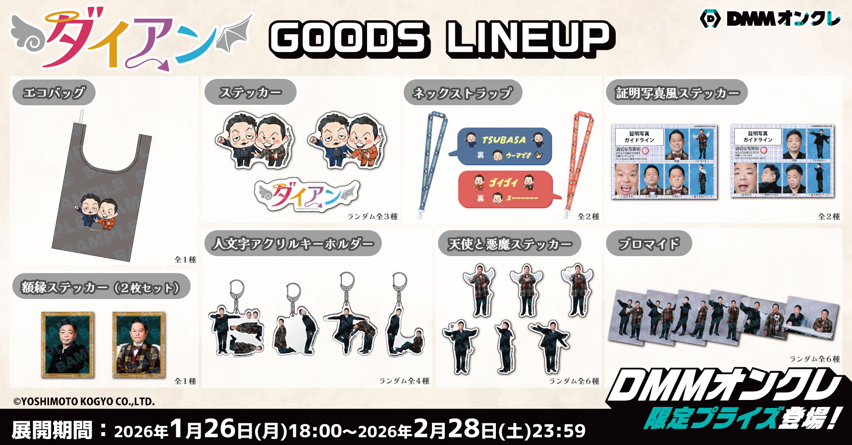 1月26日(月)18時より限定グッズ登場‼️】📢 2026年2月1日(日)「DMM