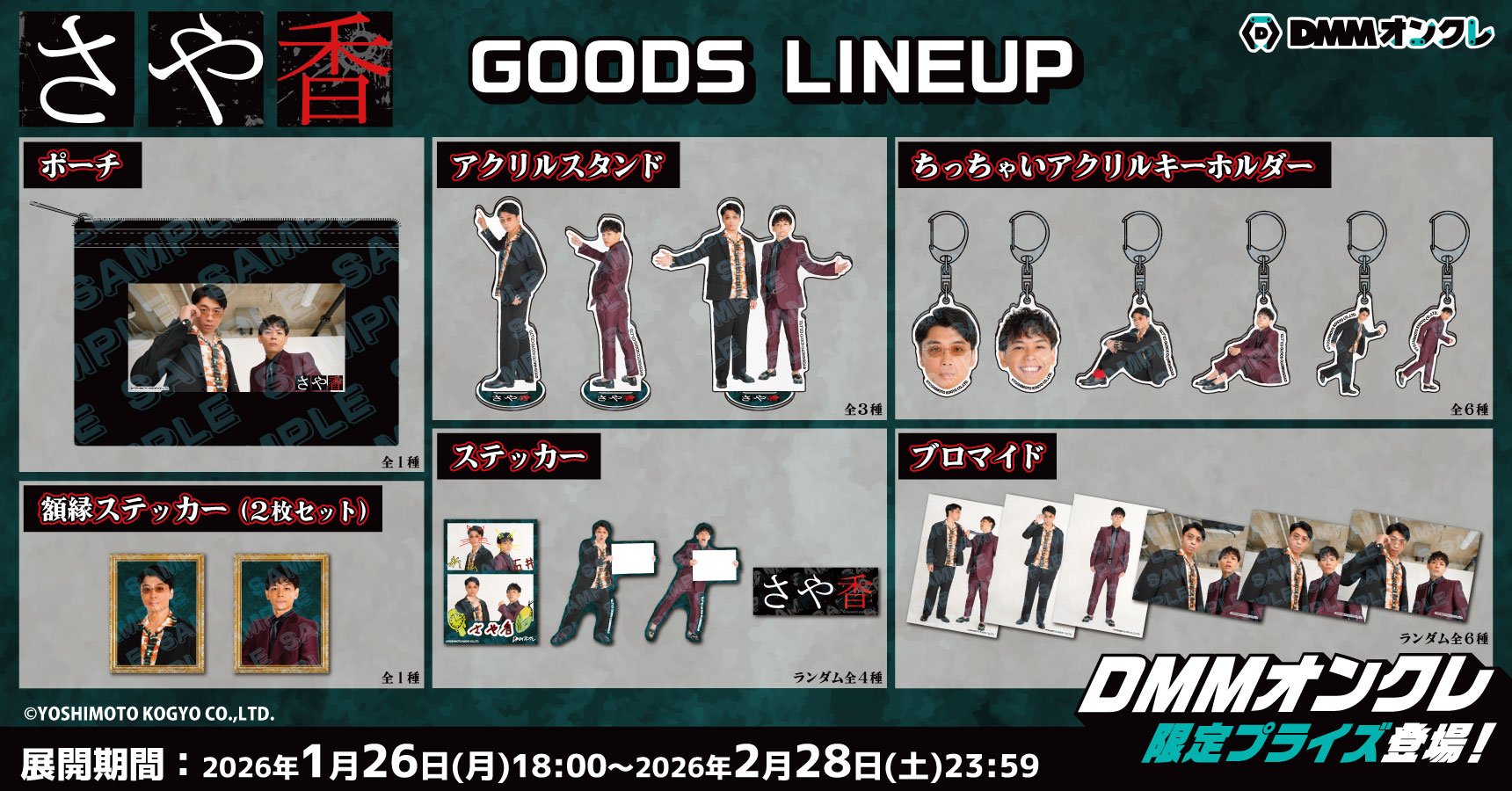 1月26日(月)18時より限定グッズ登場‼️】📢 2026年2月1日(日)「DMM