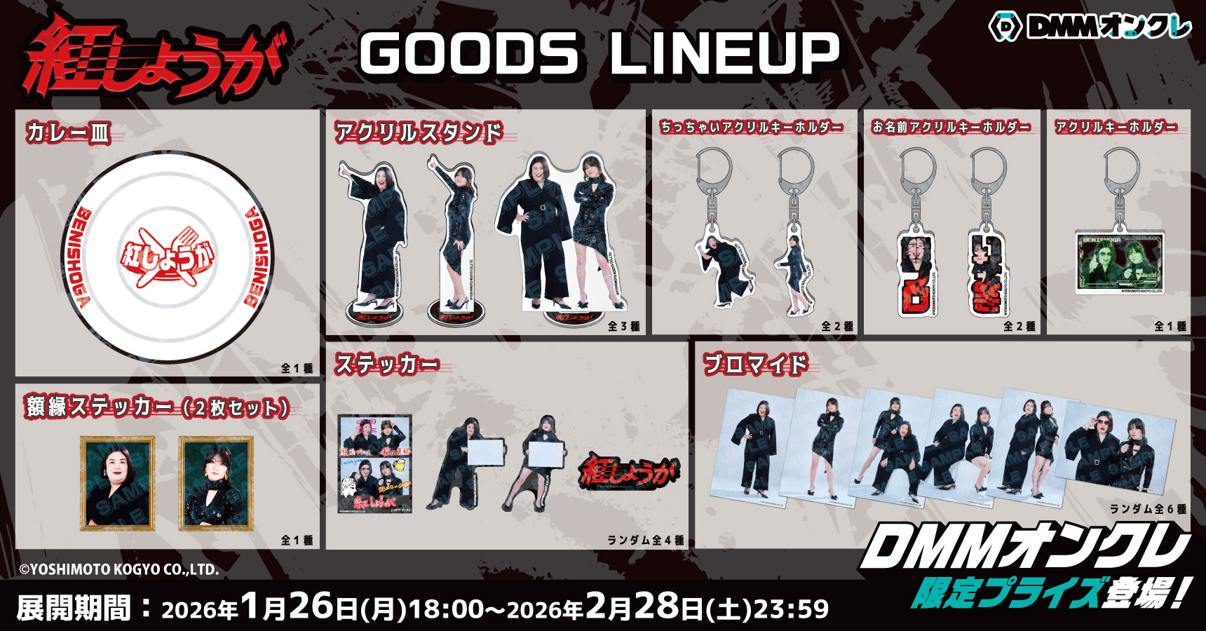 1月26日(月)18時より限定グッズ登場‼️】📢 2026年2月1日(日)「DMM