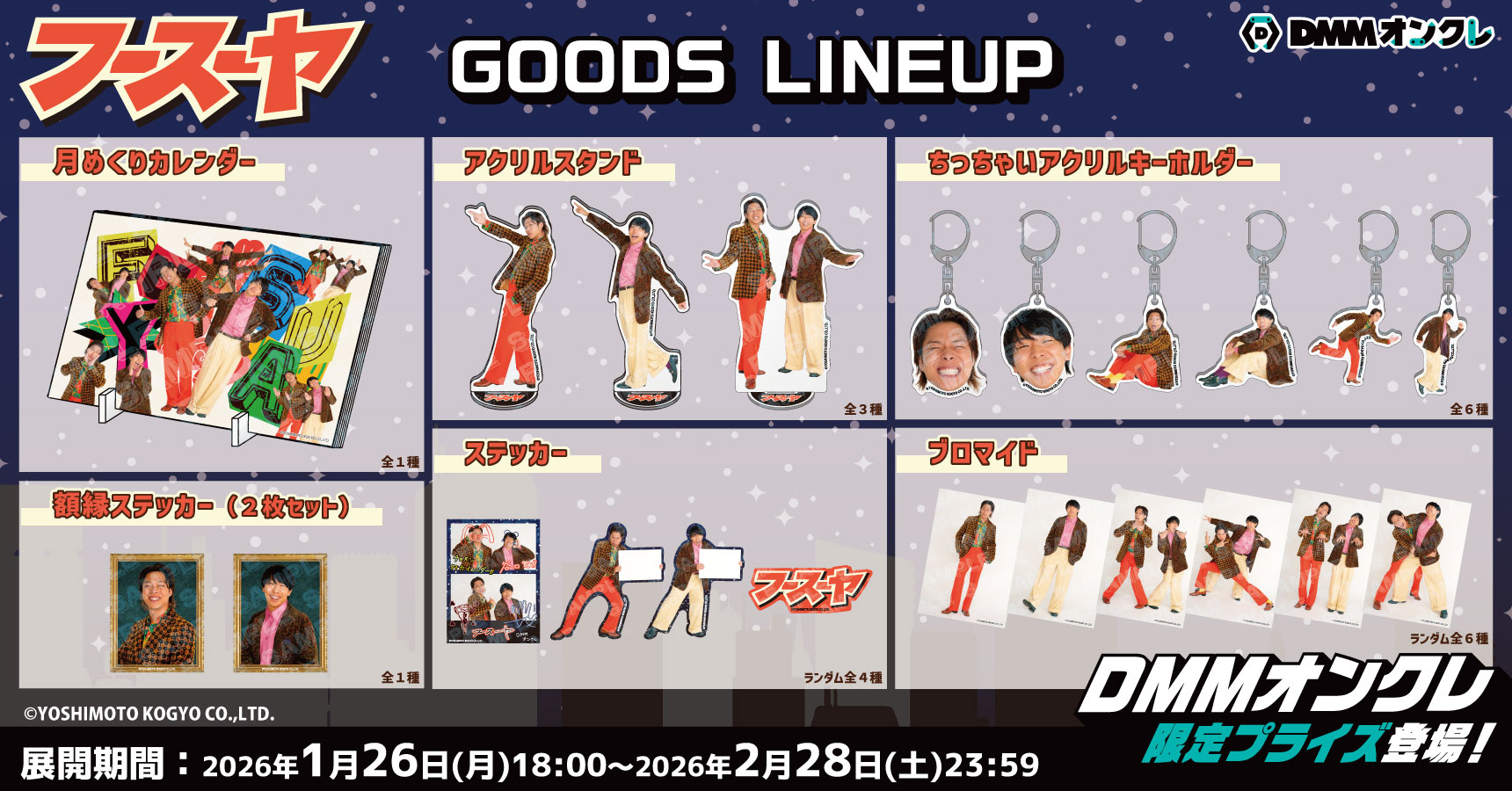 1月26日(月)18時より限定グッズ登場‼️】📢 2026年2月1日(日)「DMM