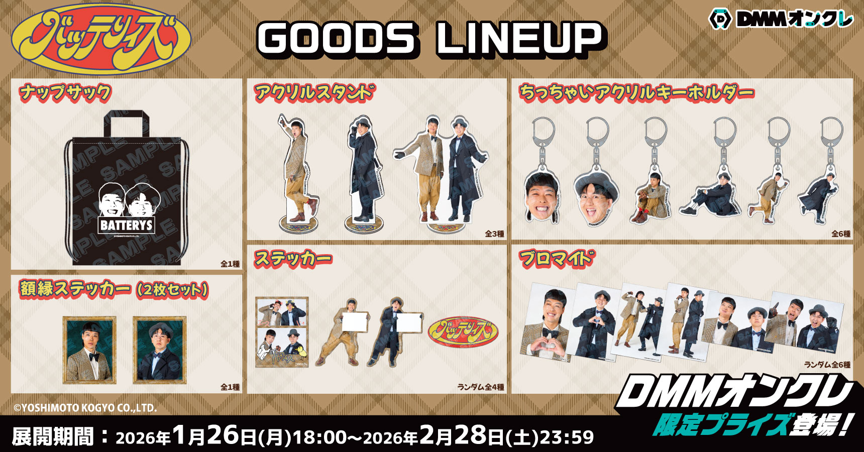 1月26日(月)18時より限定グッズ登場‼️】? 2026年2月1日(日)「DMM 