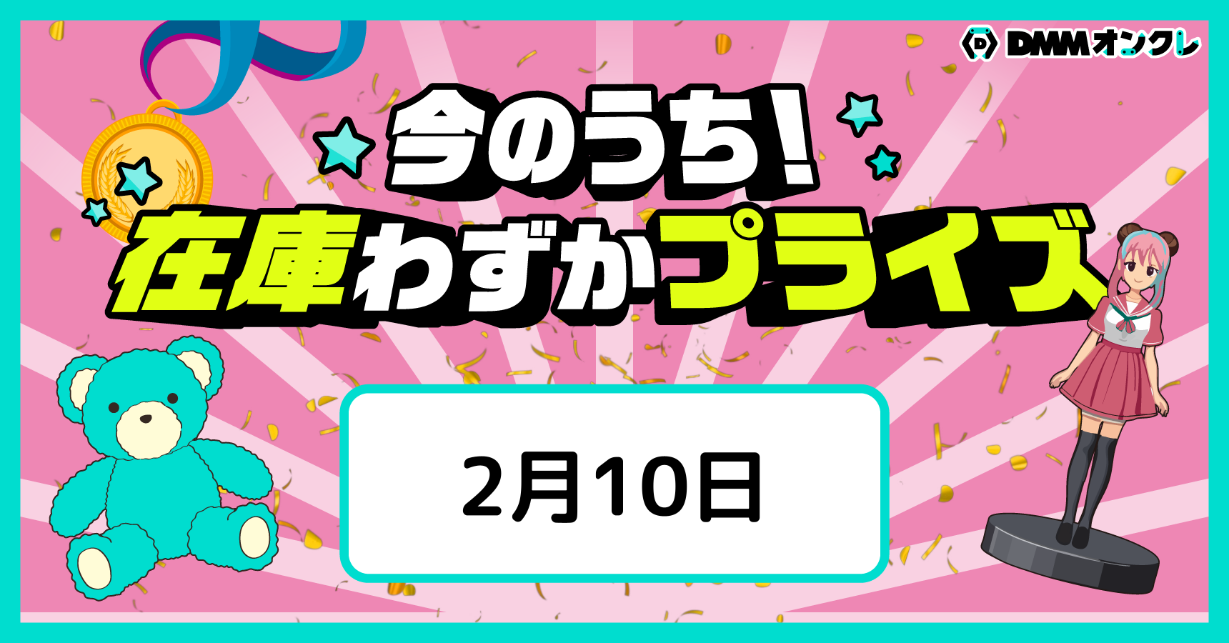 のこりわずかとなった人気景品をお知らせ！✨獲るなら今のうち👍｜DMM