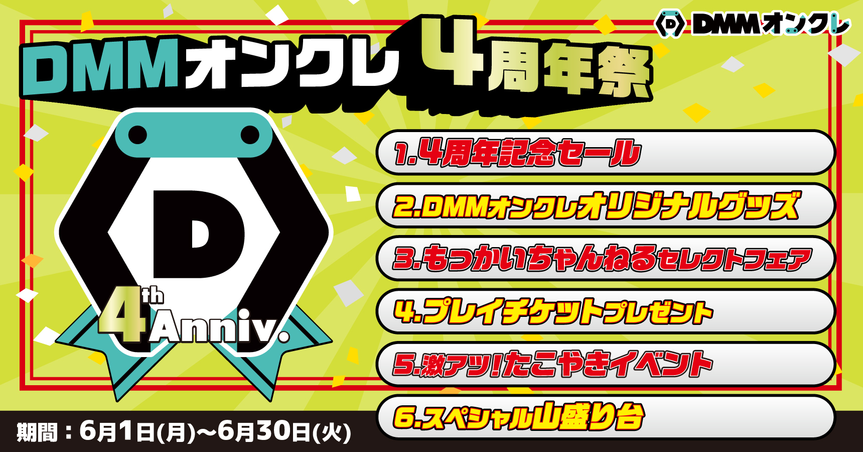DMMオンクレ4周年祭🎂 4周年記念セール・プレイチケット抽選など